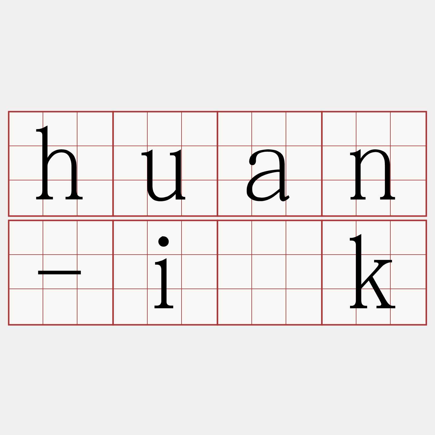 huan-i̍k
