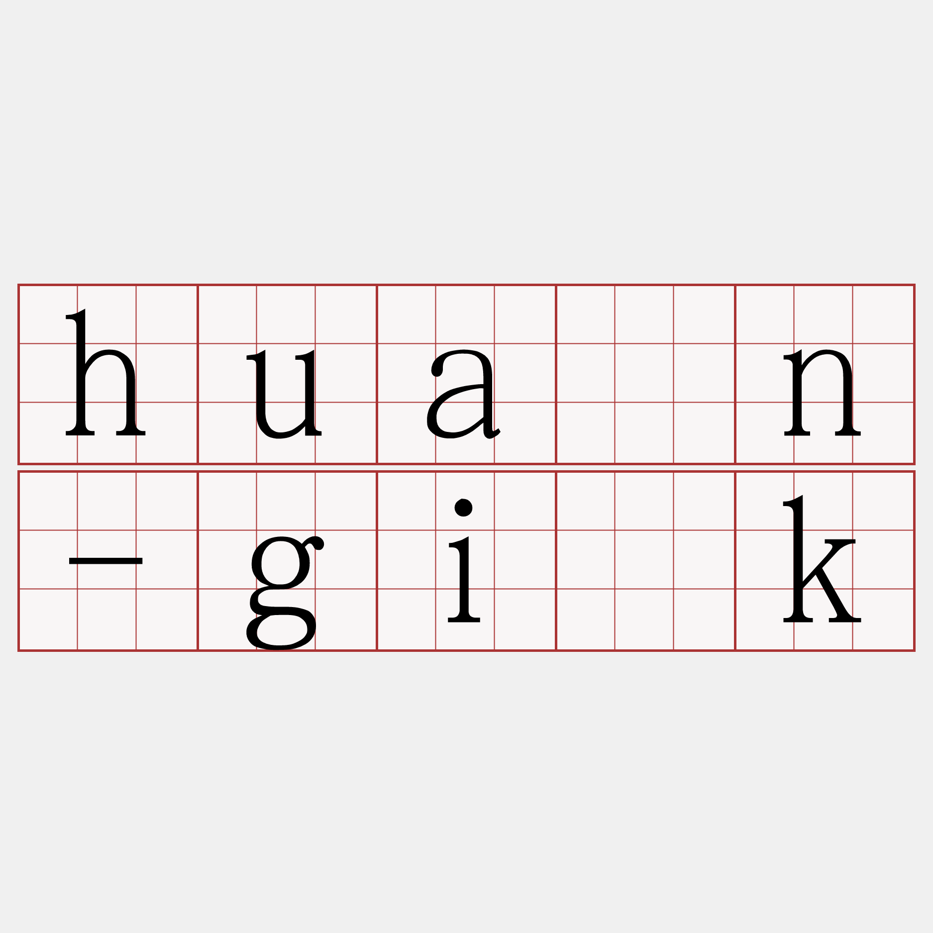 huán-gi̍k