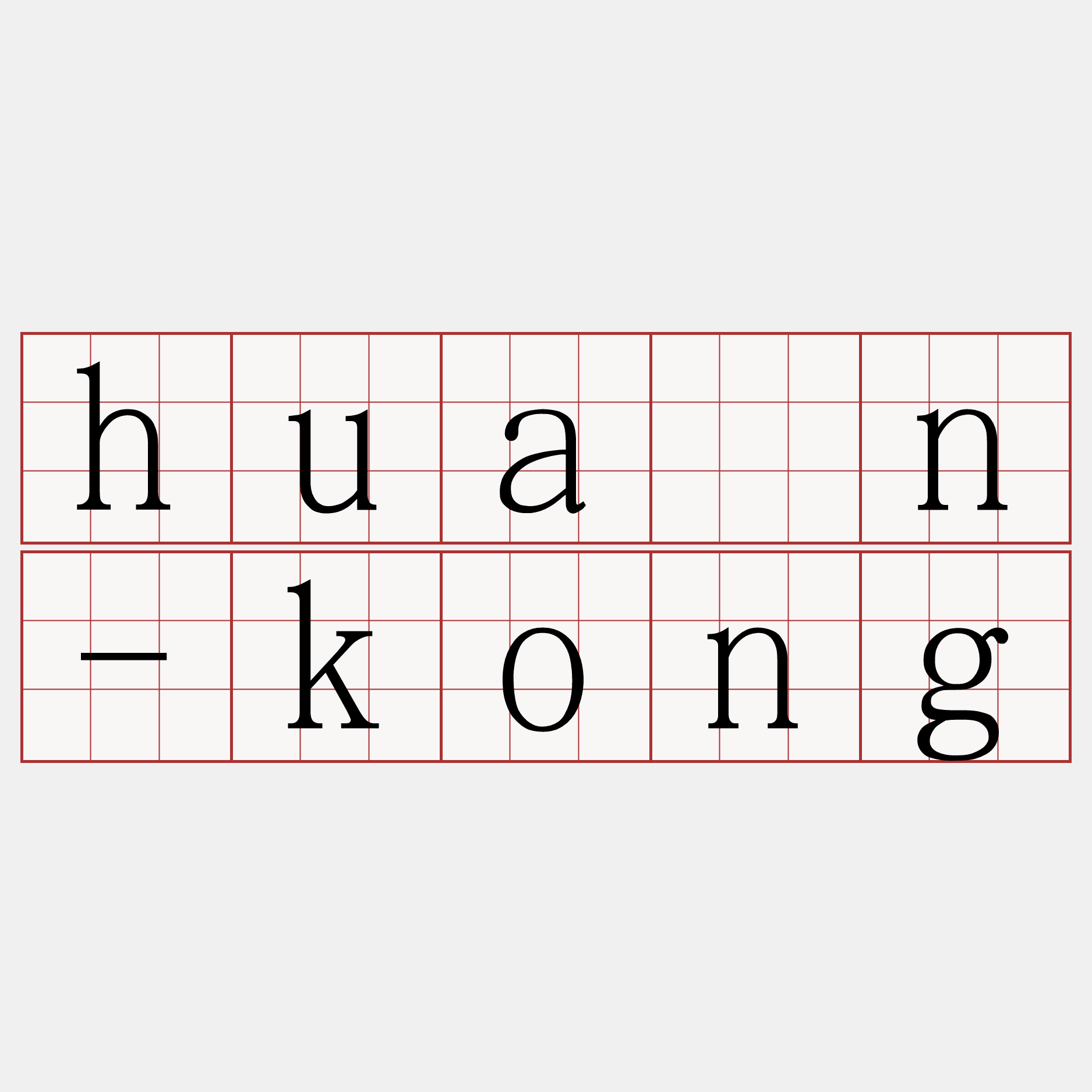 huán-kong
