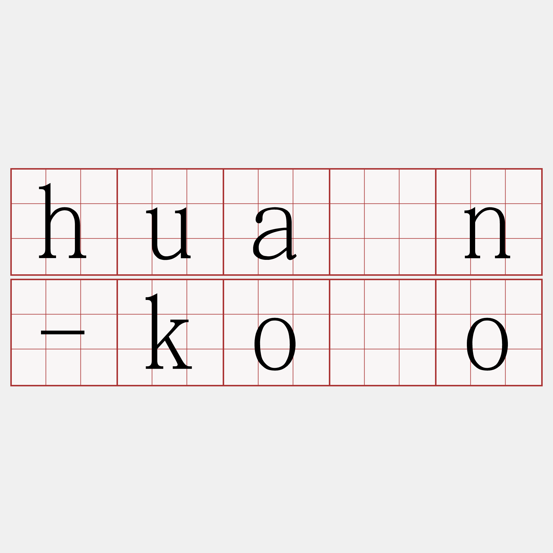 huán-kòo
