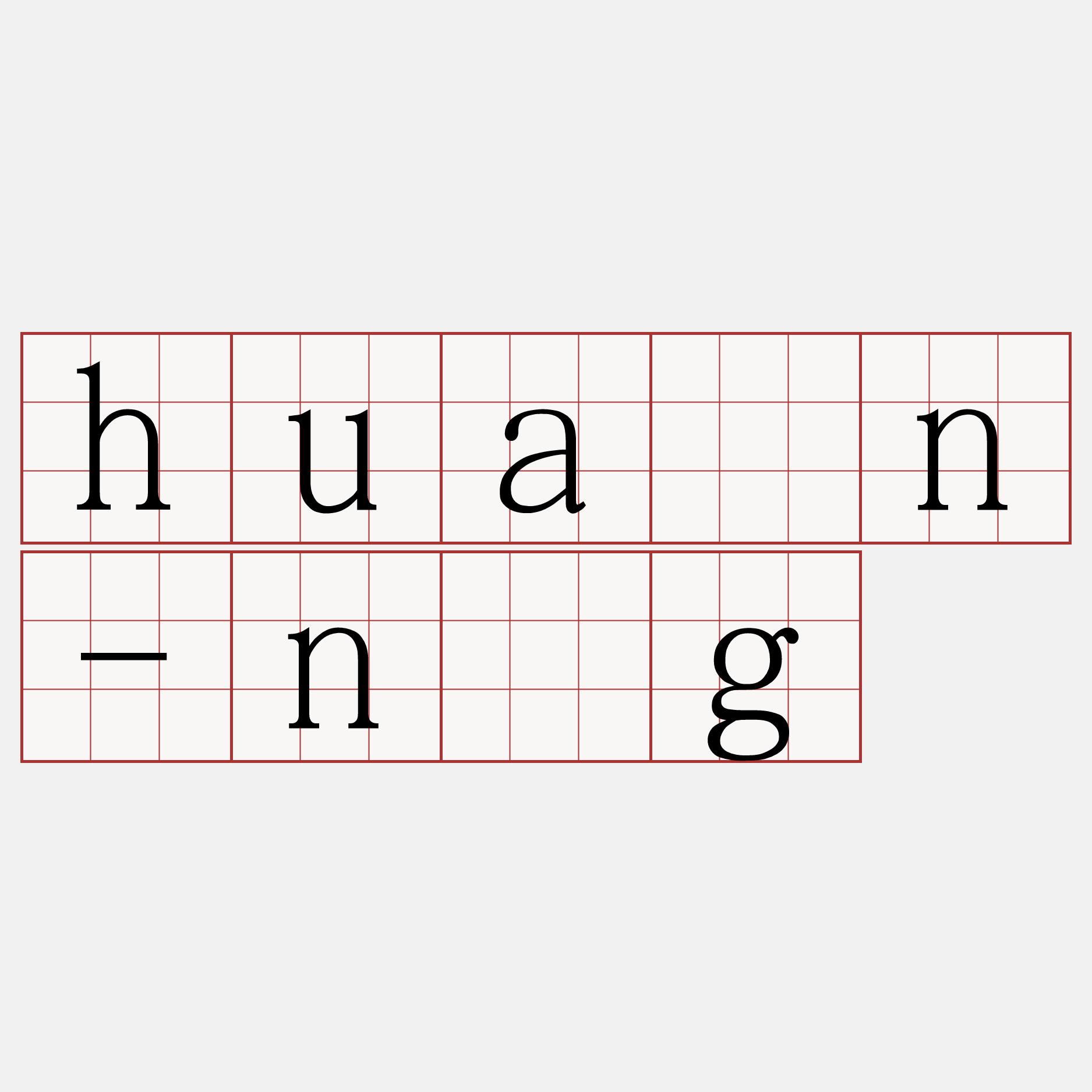 huán-n̂g