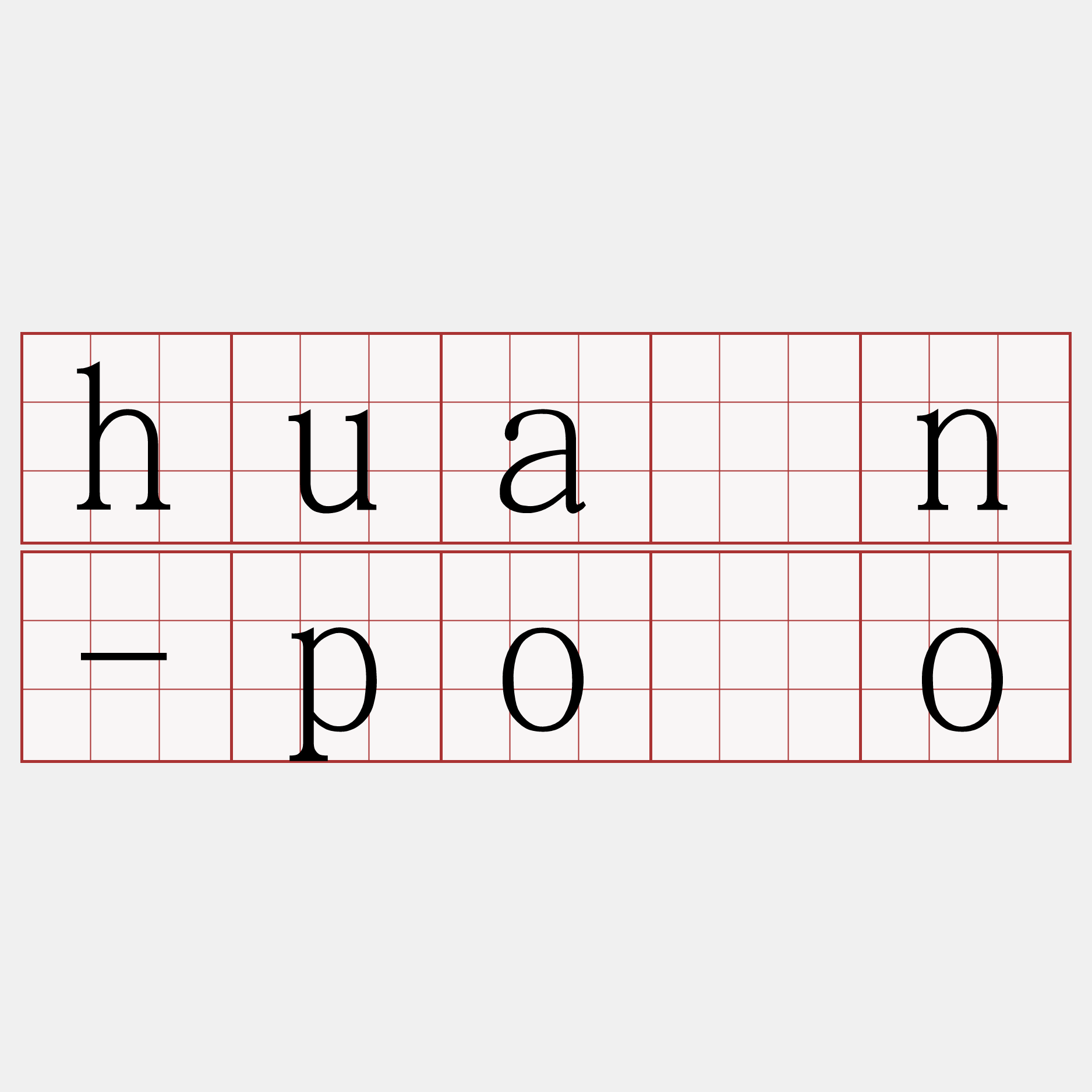 huán-pōo