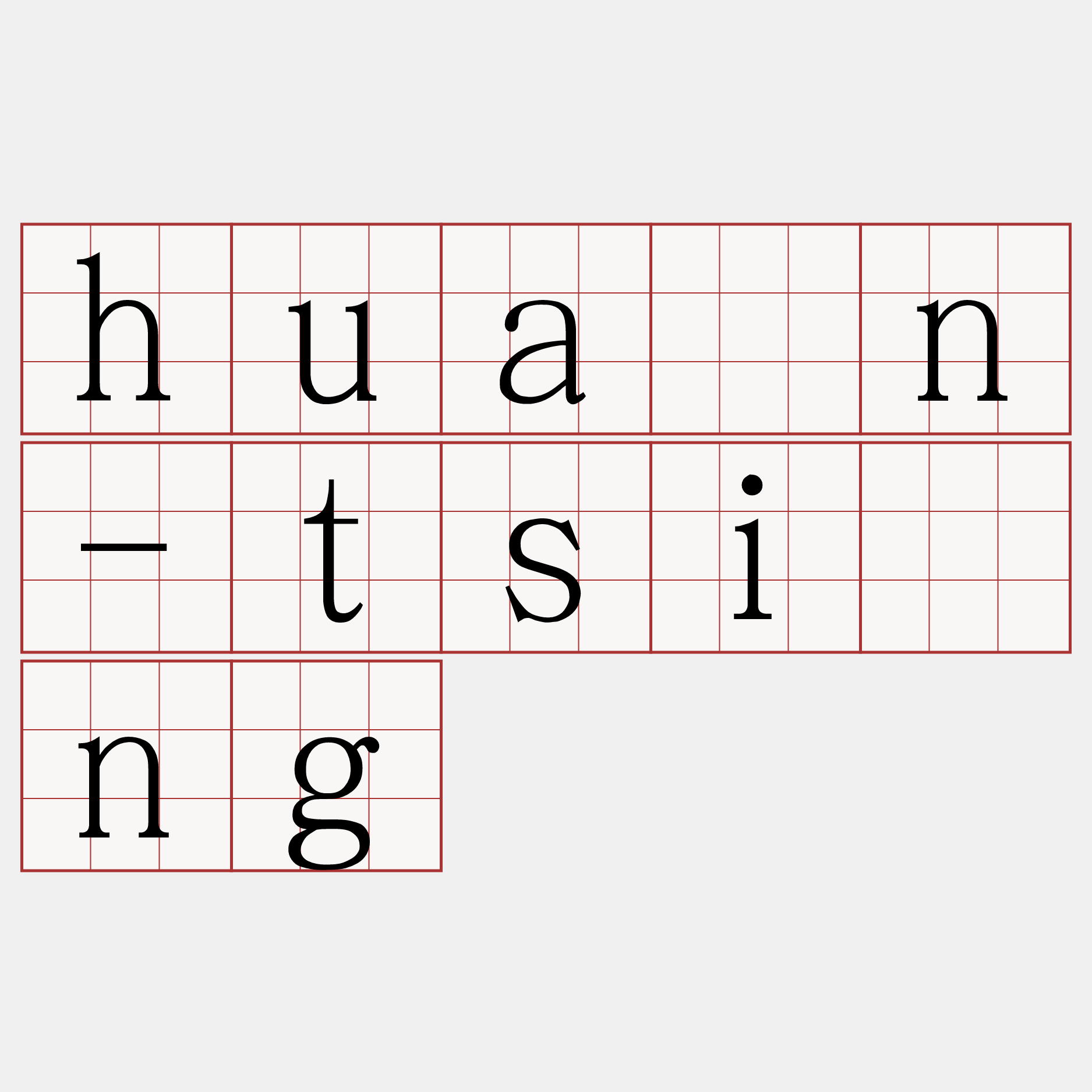 huán-tsìng
