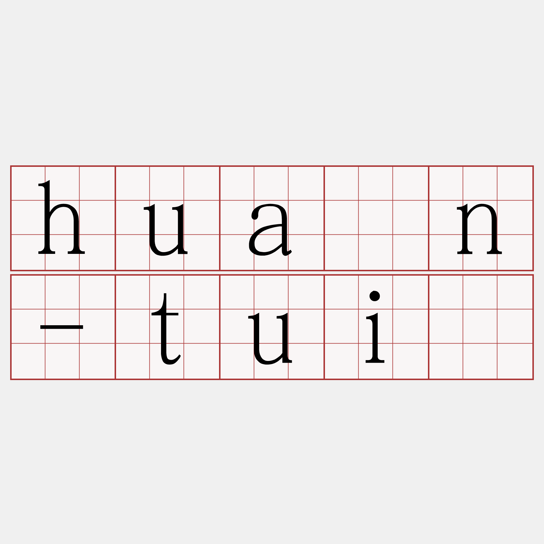 huán-tuì