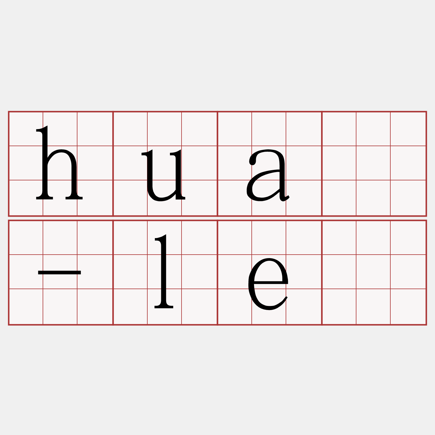 huâ-lē