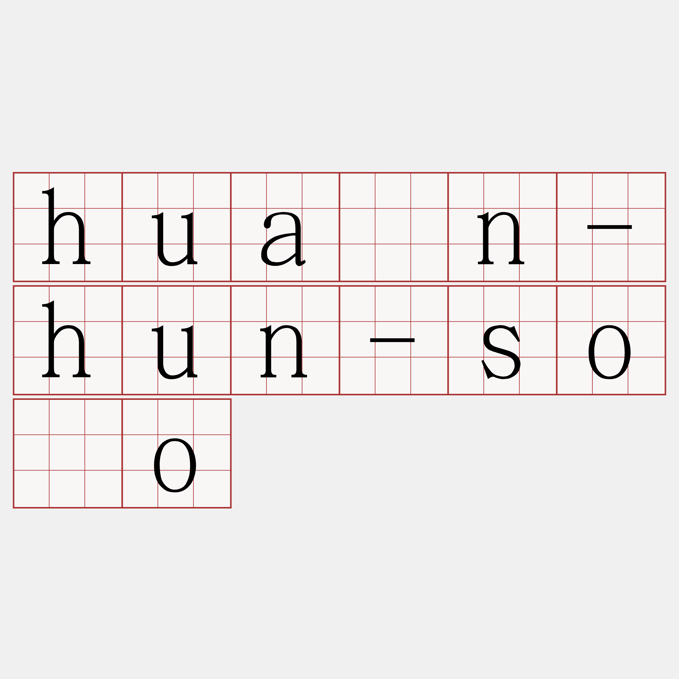huân-hun-sòo