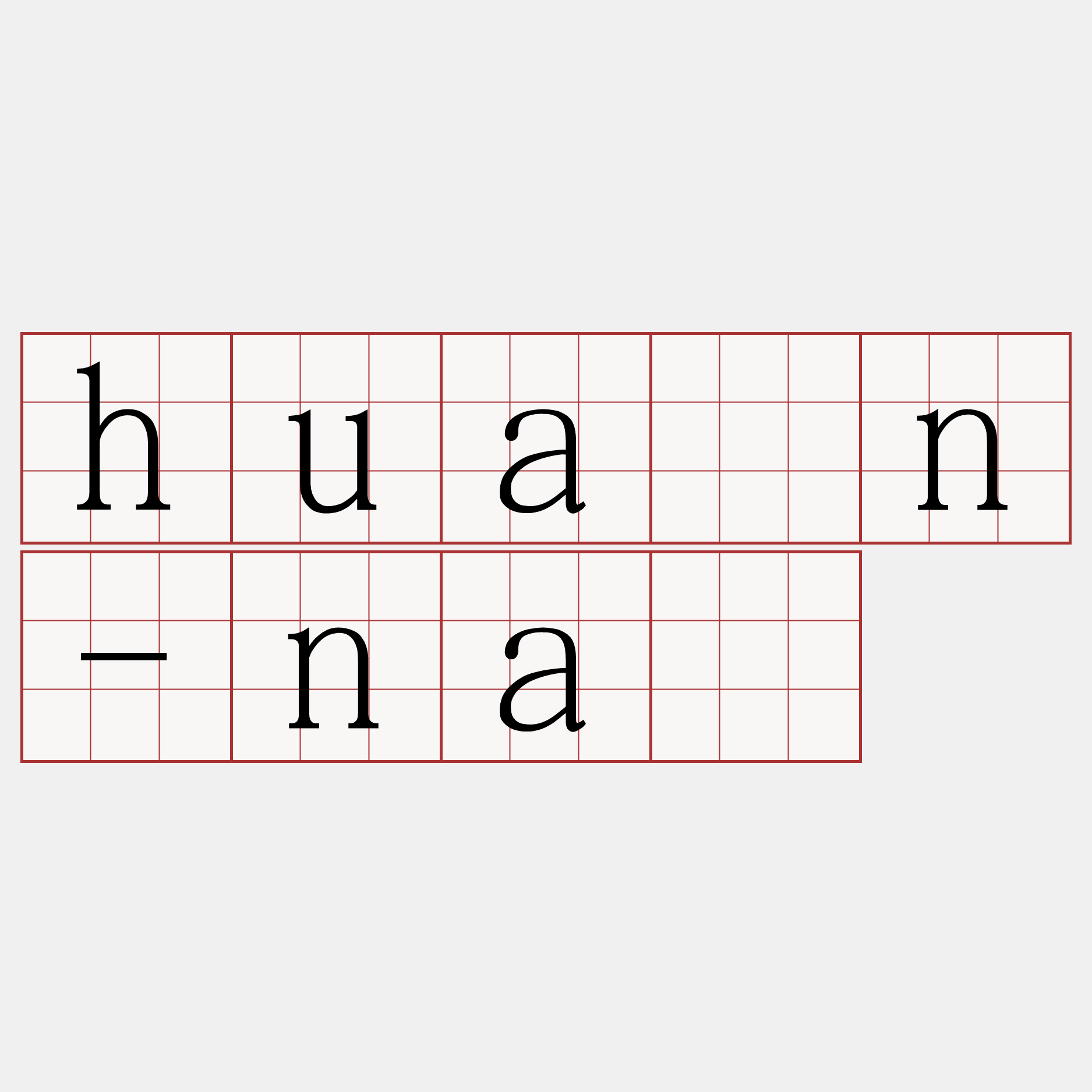huān-nā