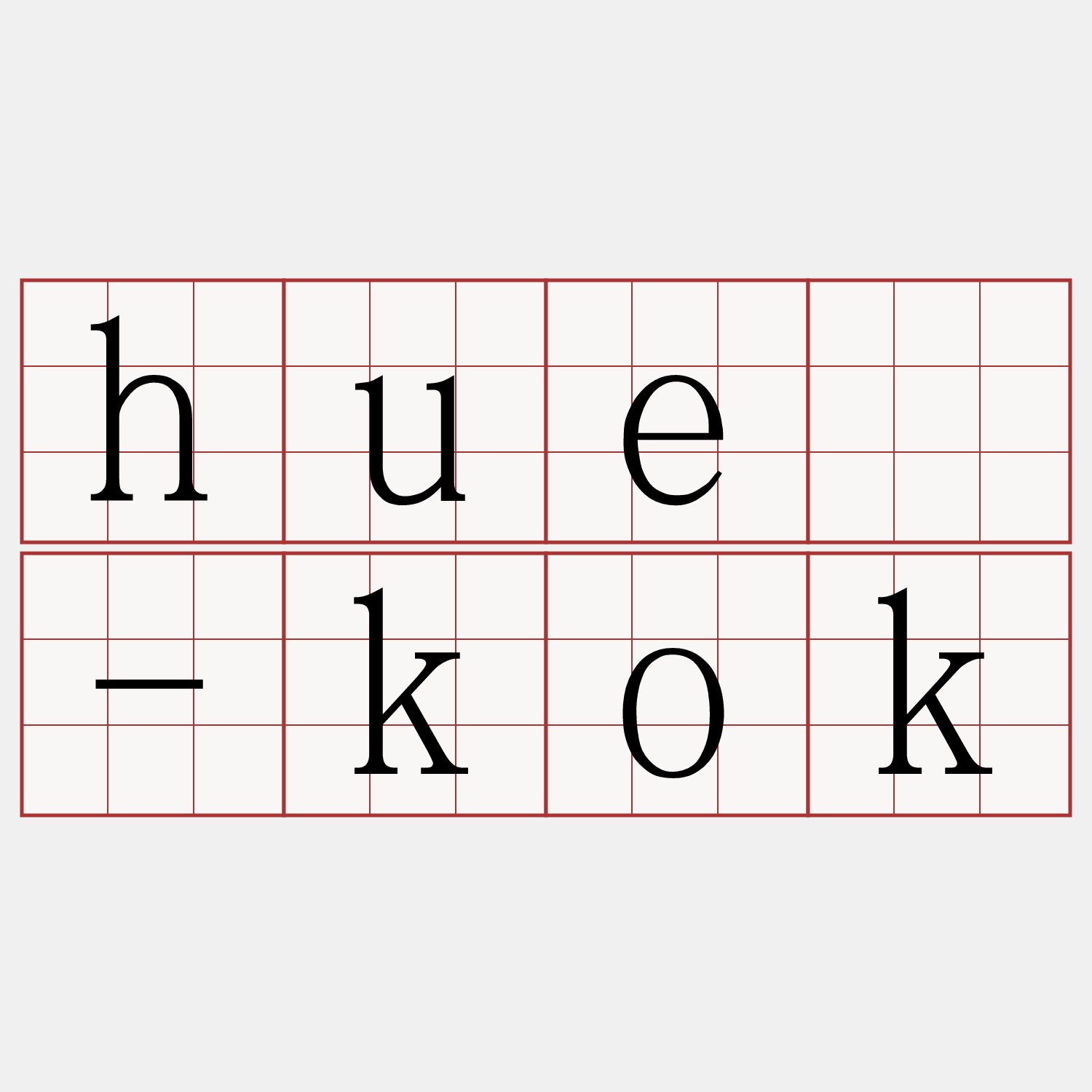 huê-kok
