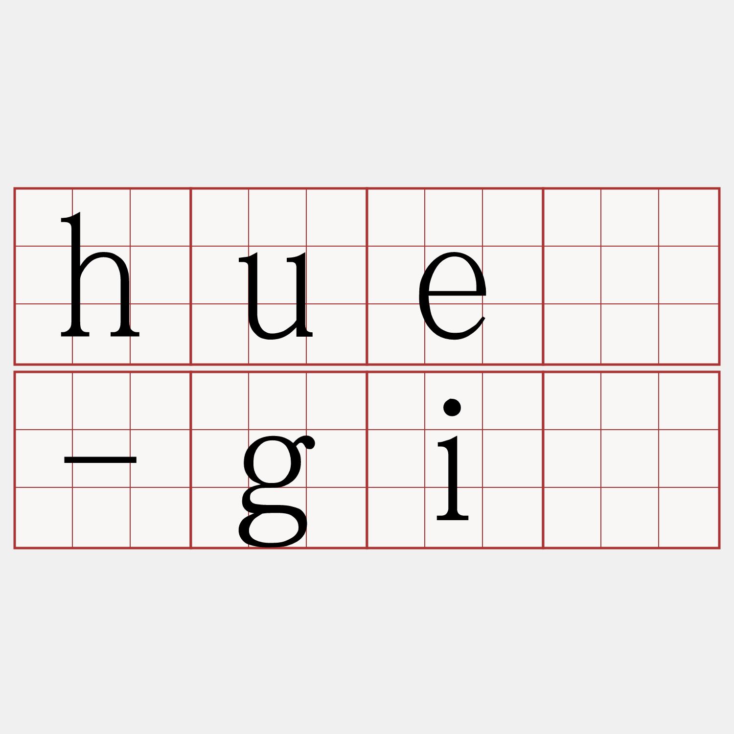 huē-gī