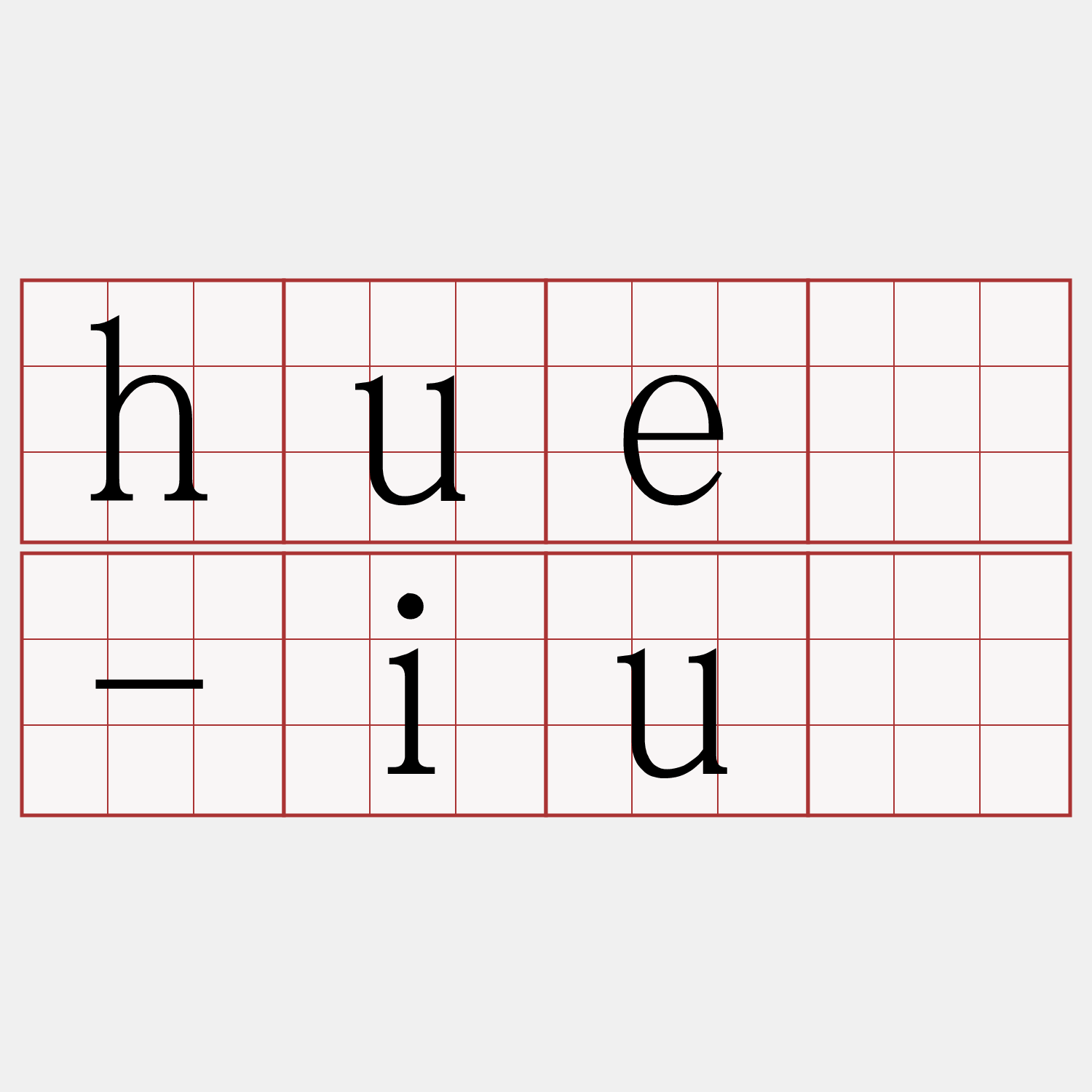 huē-iú