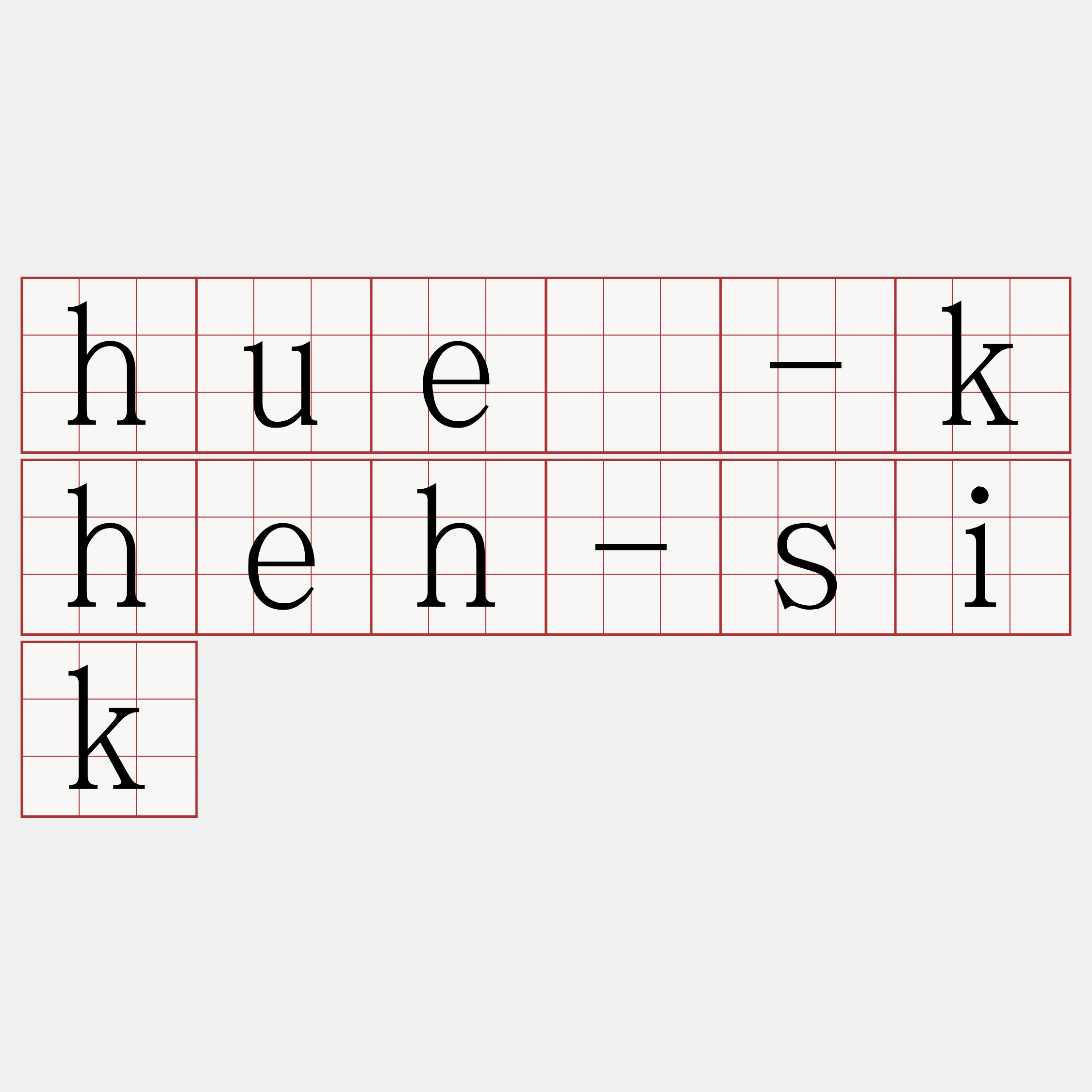 huē-kheh-sik