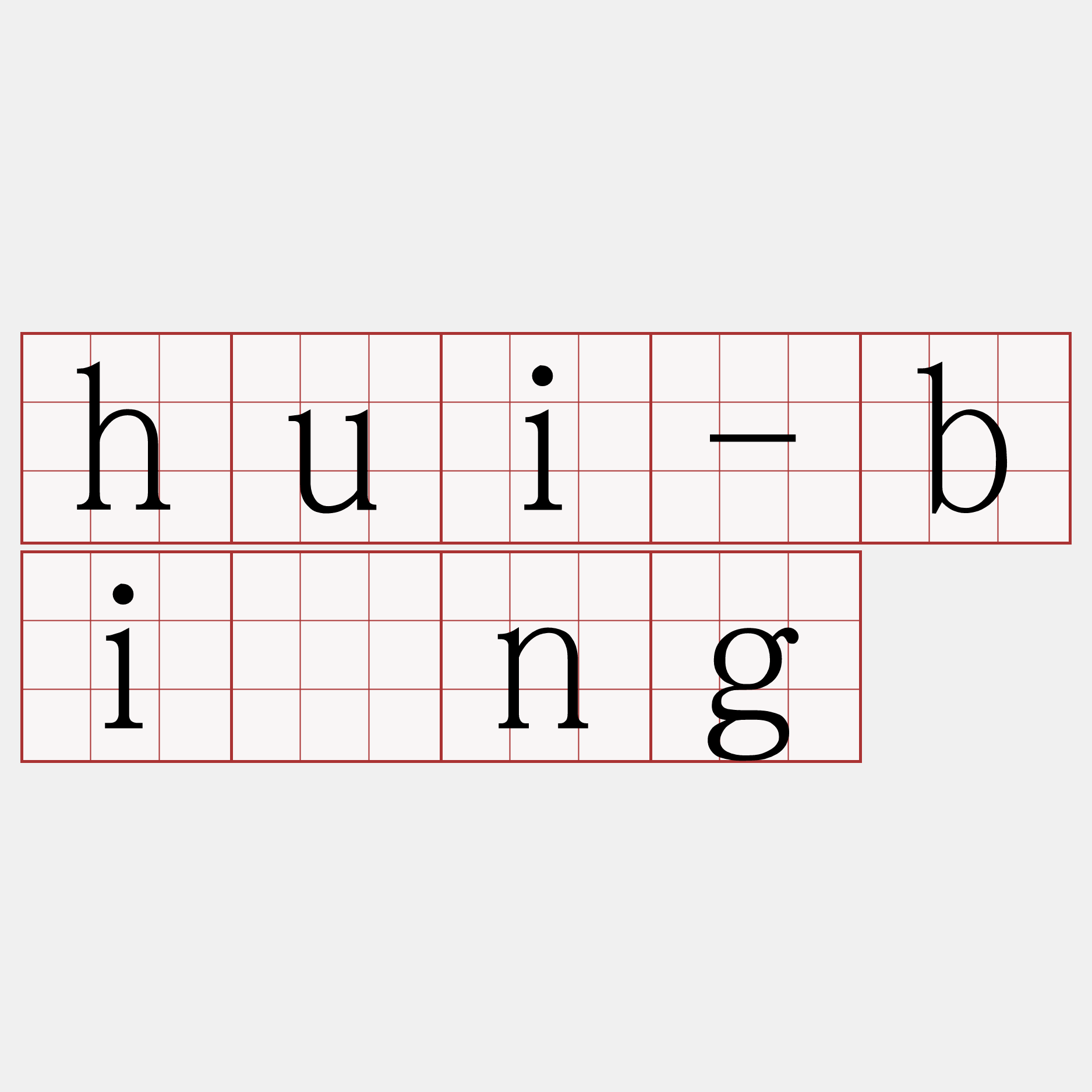 hui-bīng