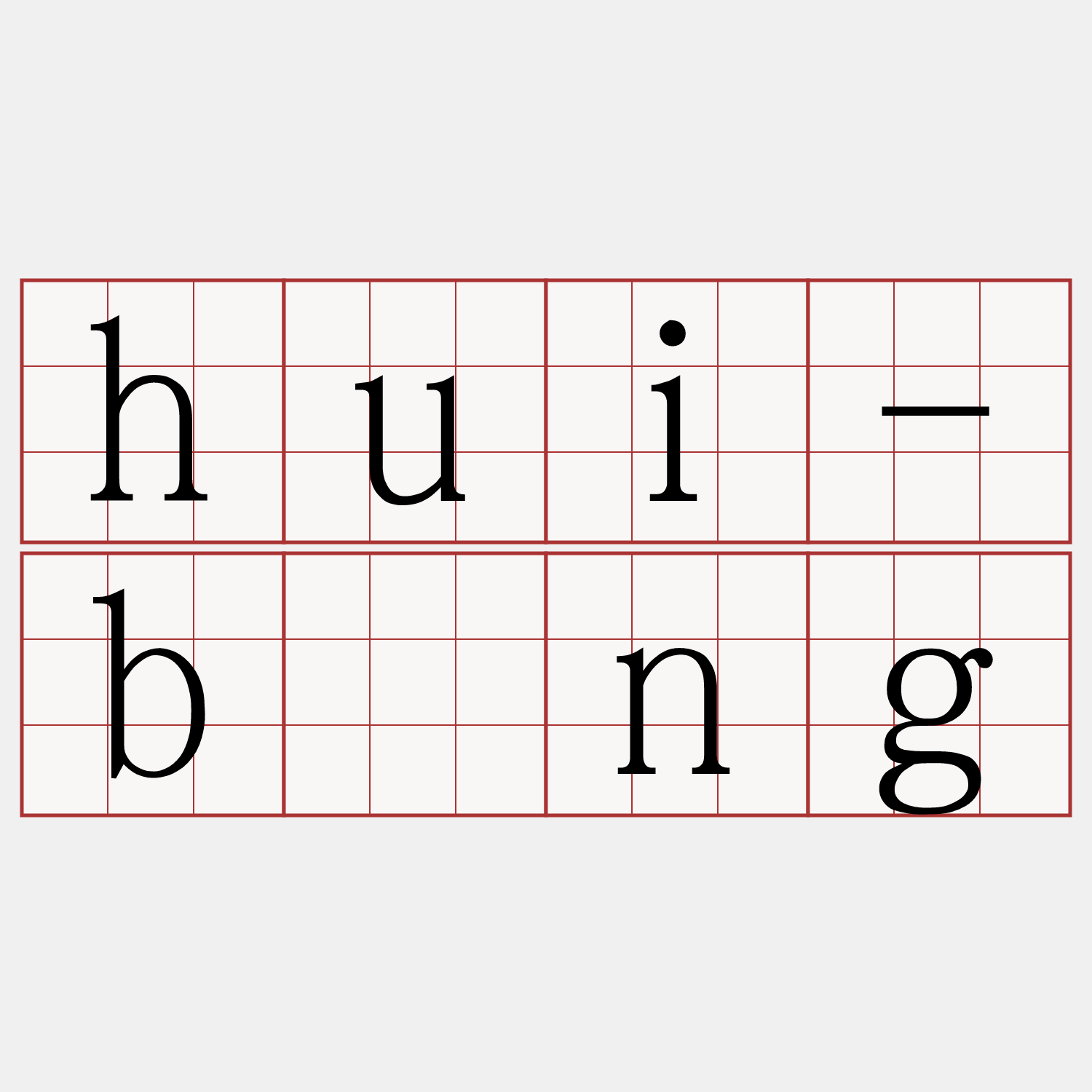 hui-bīng