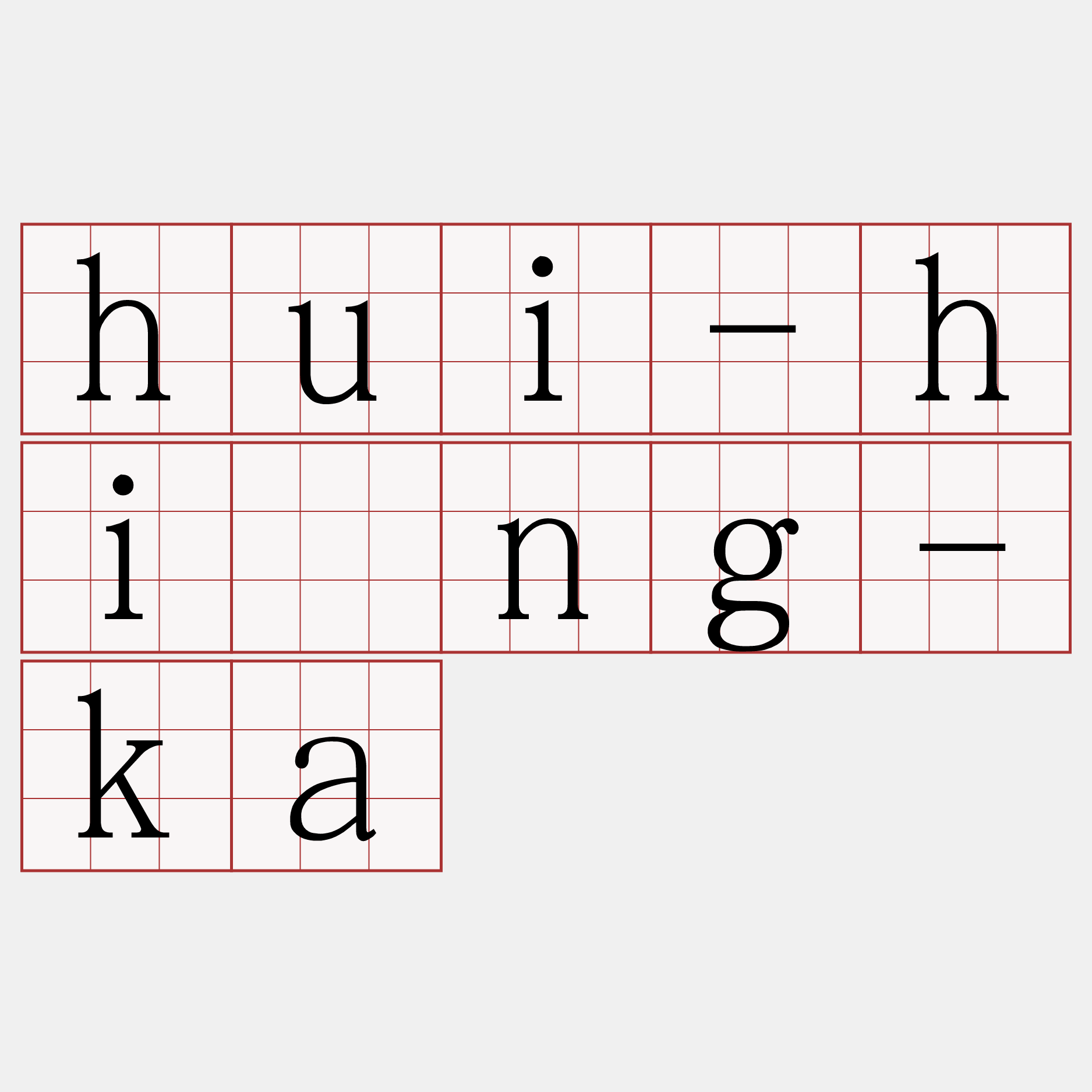 hui-hîng-ka
