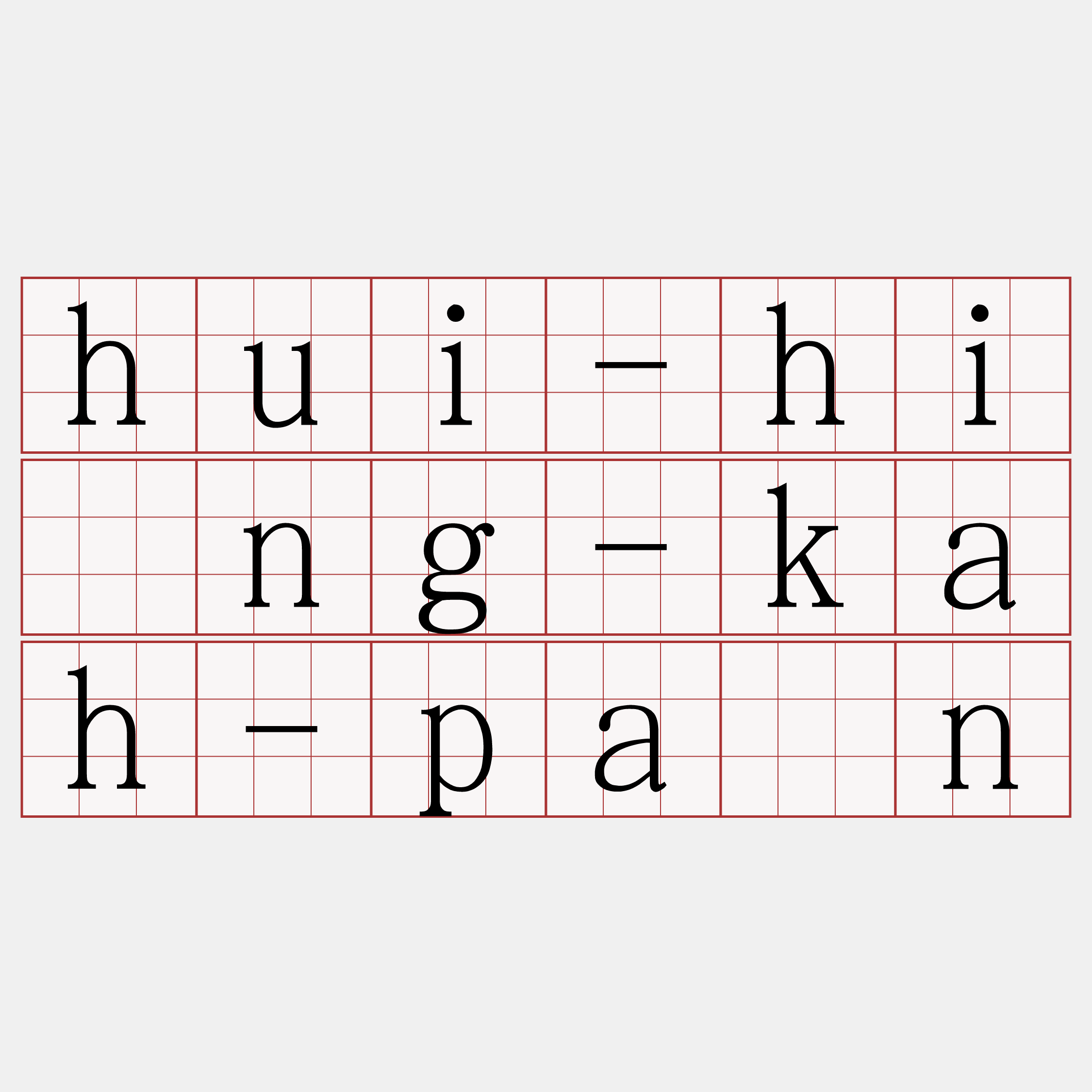 hui-hîng-kah-pán