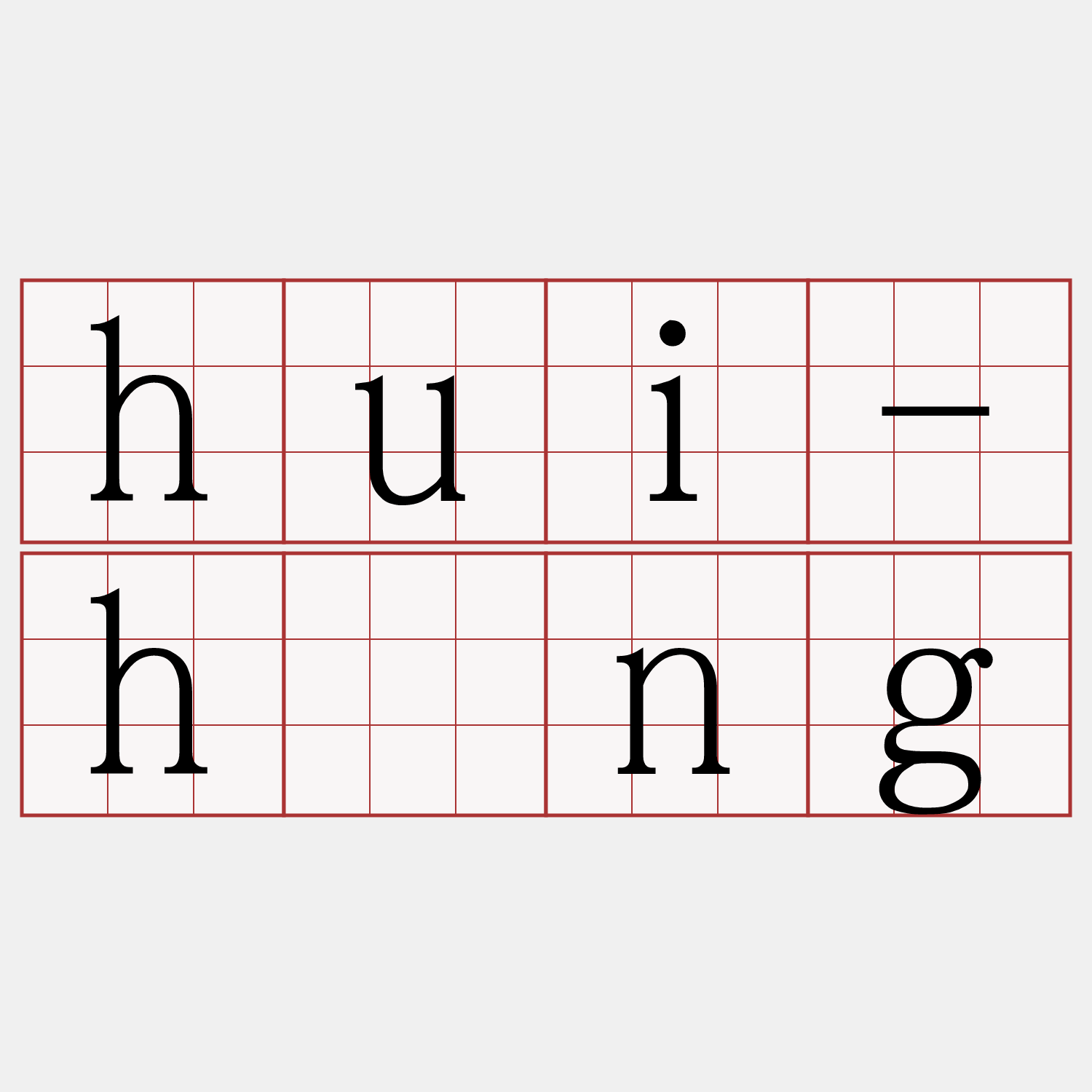 hui-hîng
