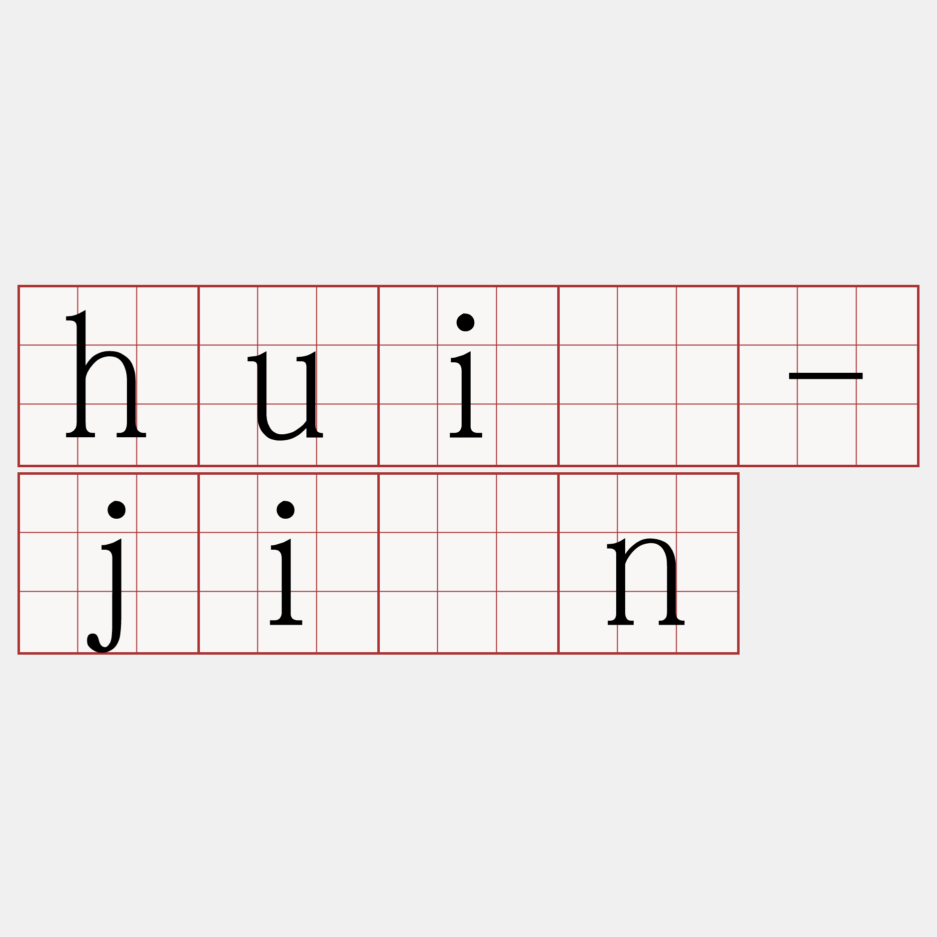 huì-jîn