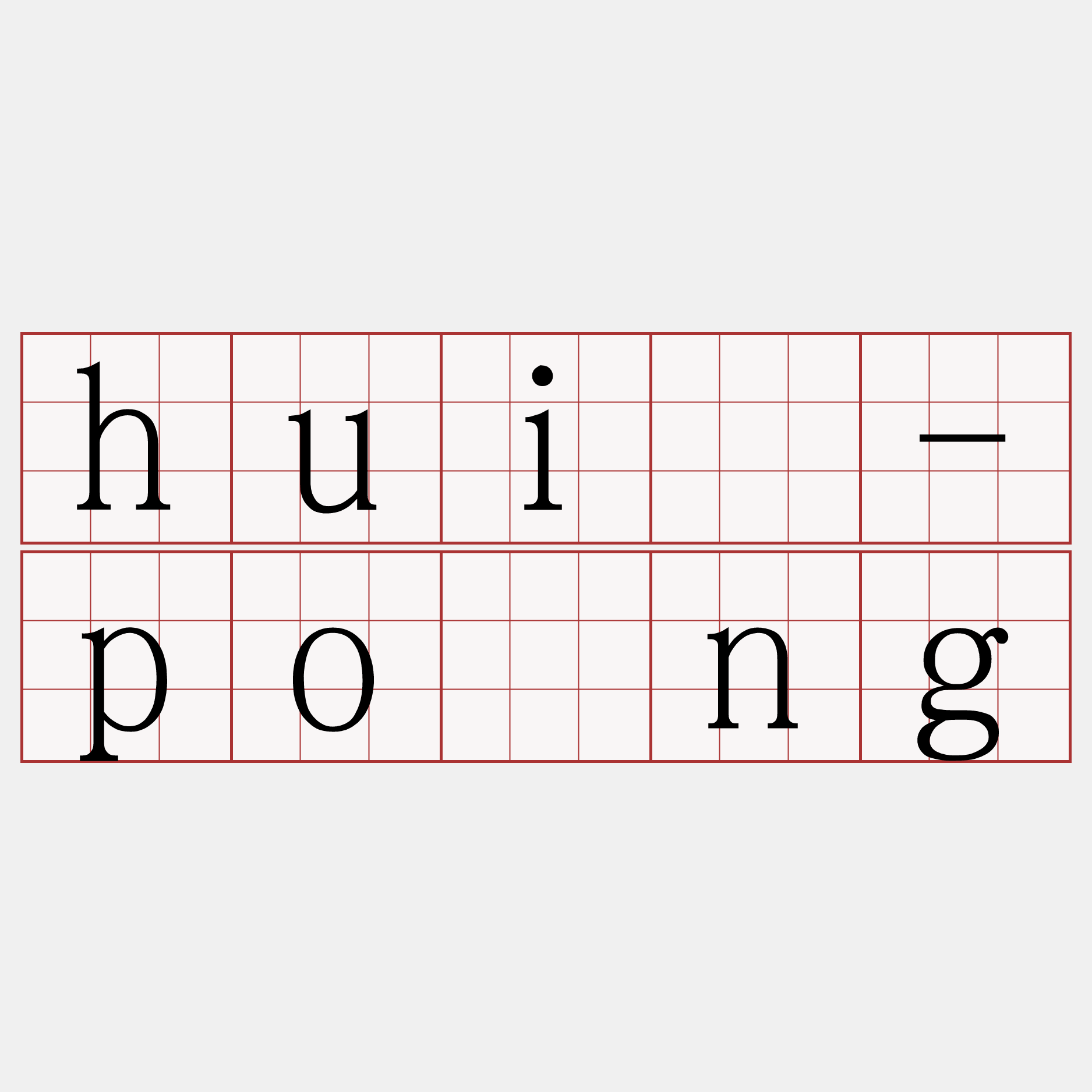 huí-pòng