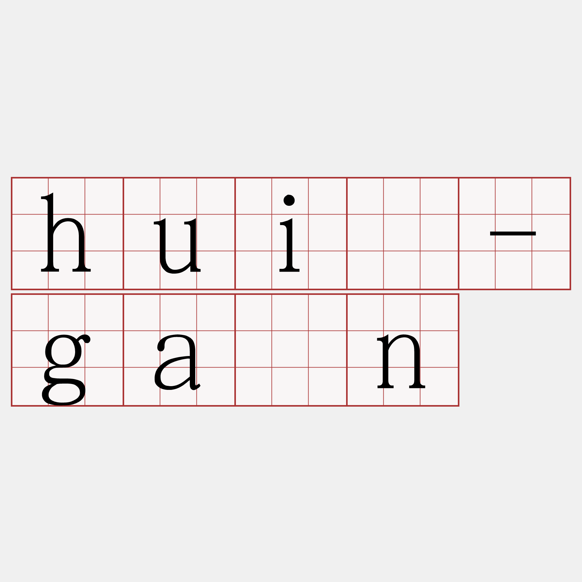 huī-gán