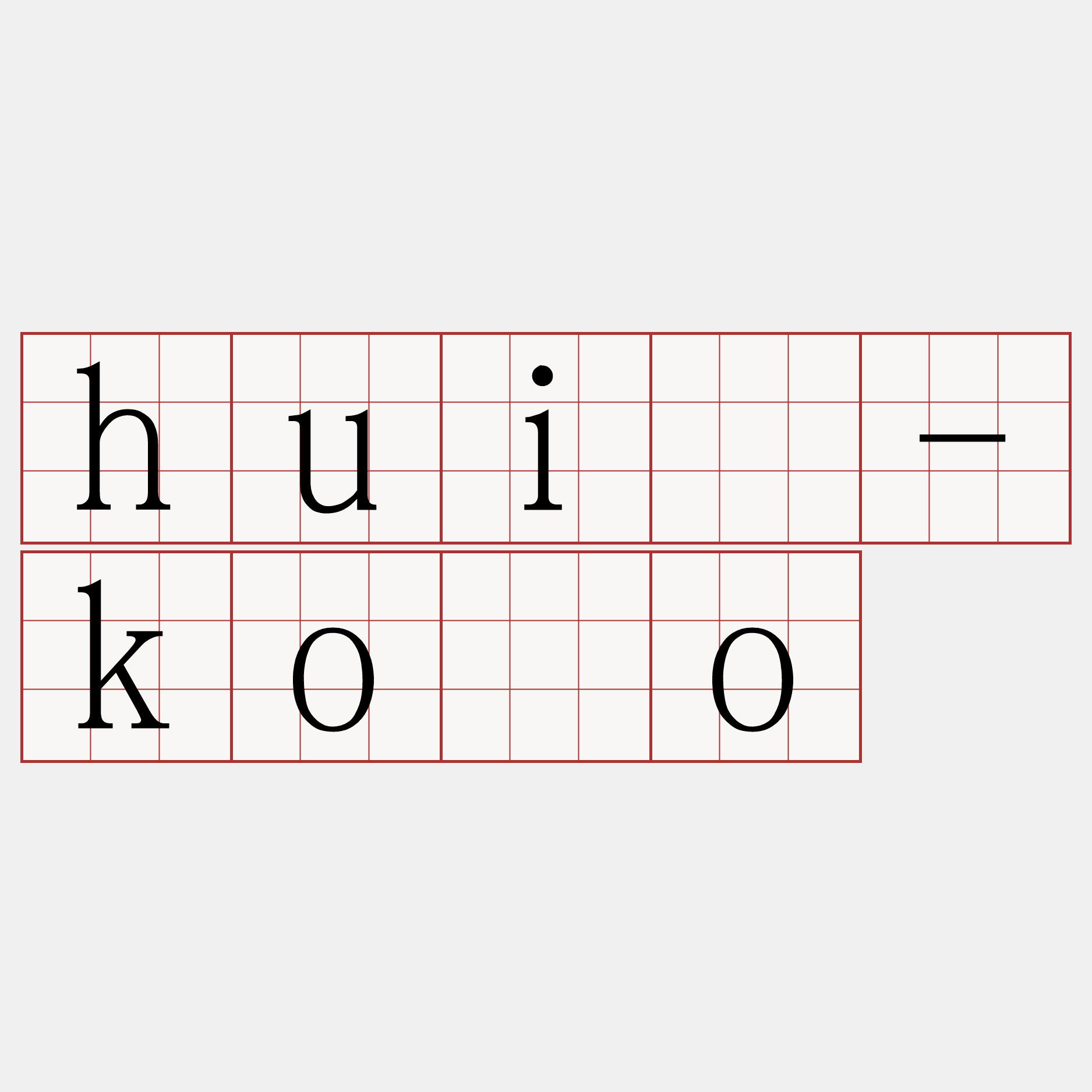 huī-kòo
