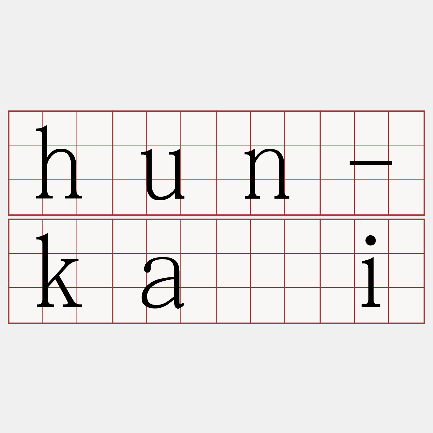 hun-kái