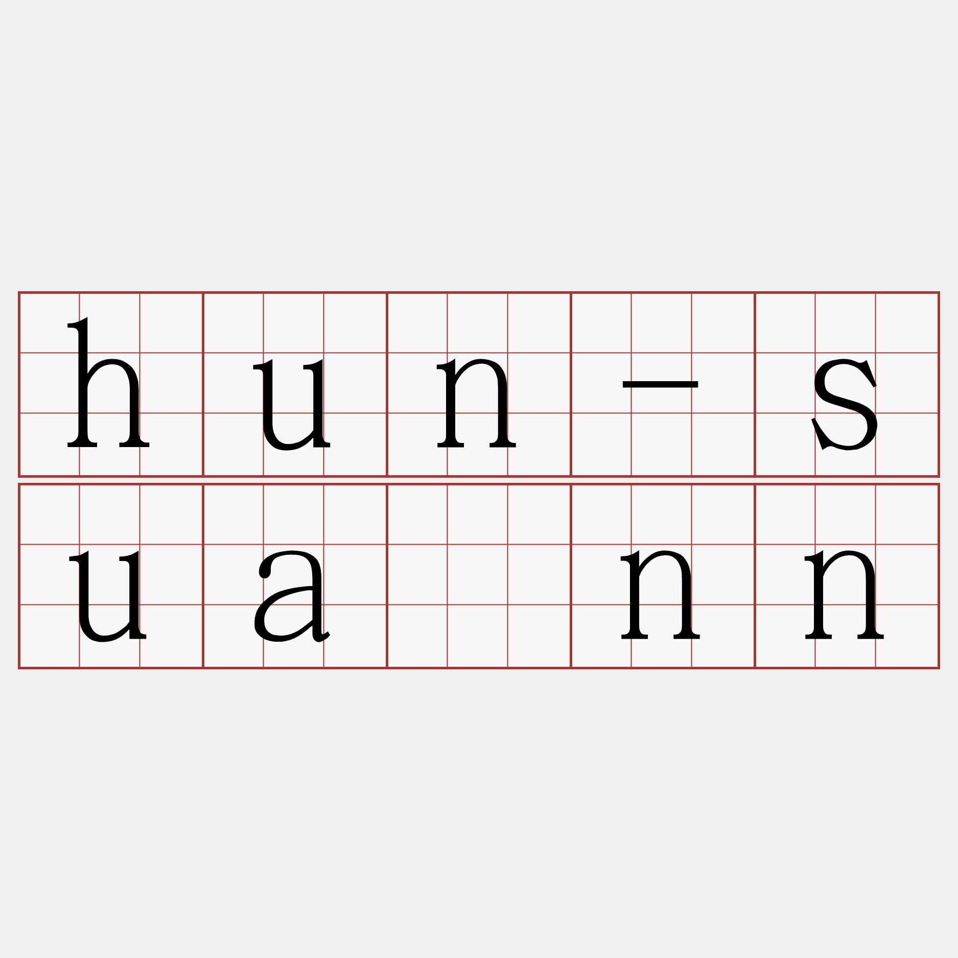 hun-suànn