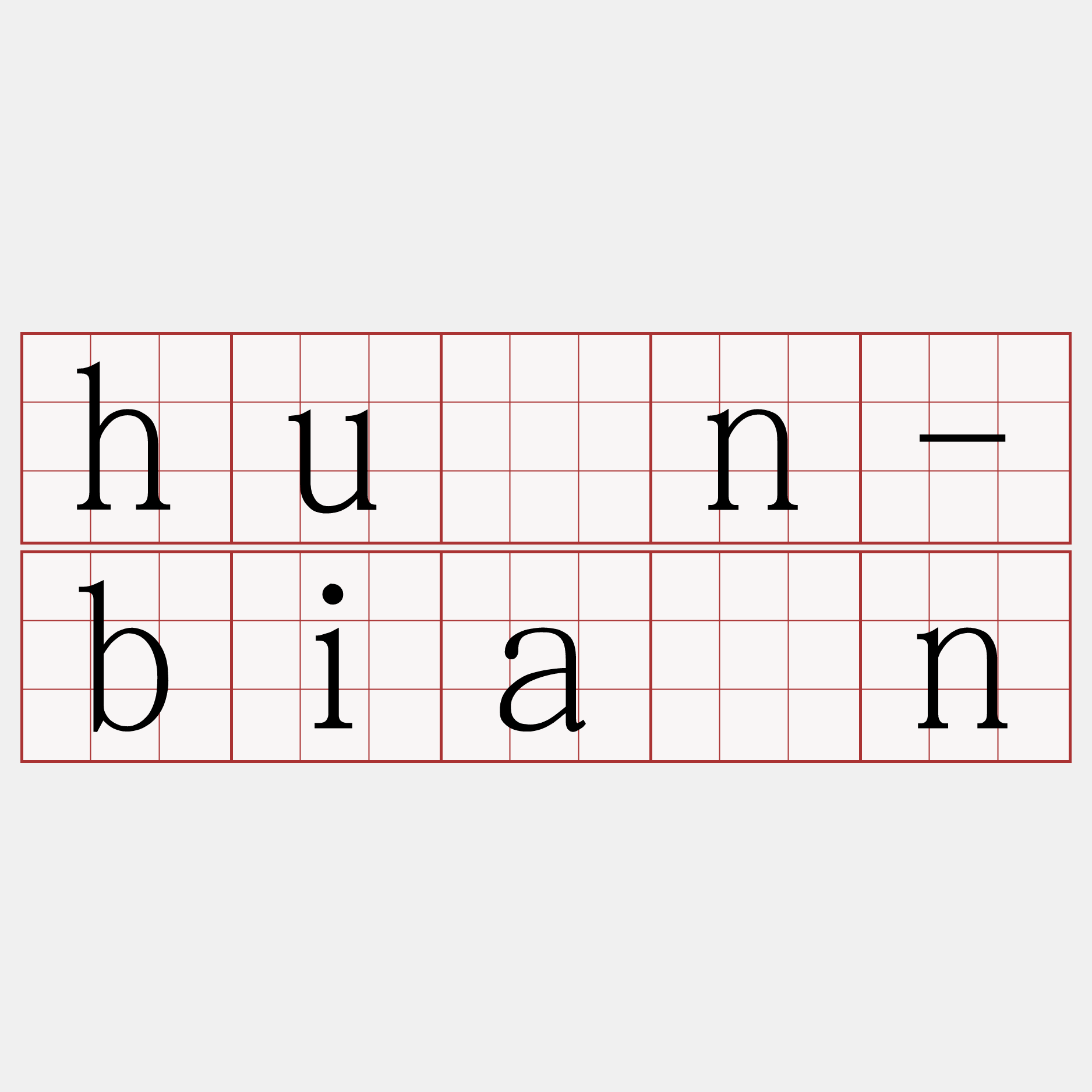 hùn-bián