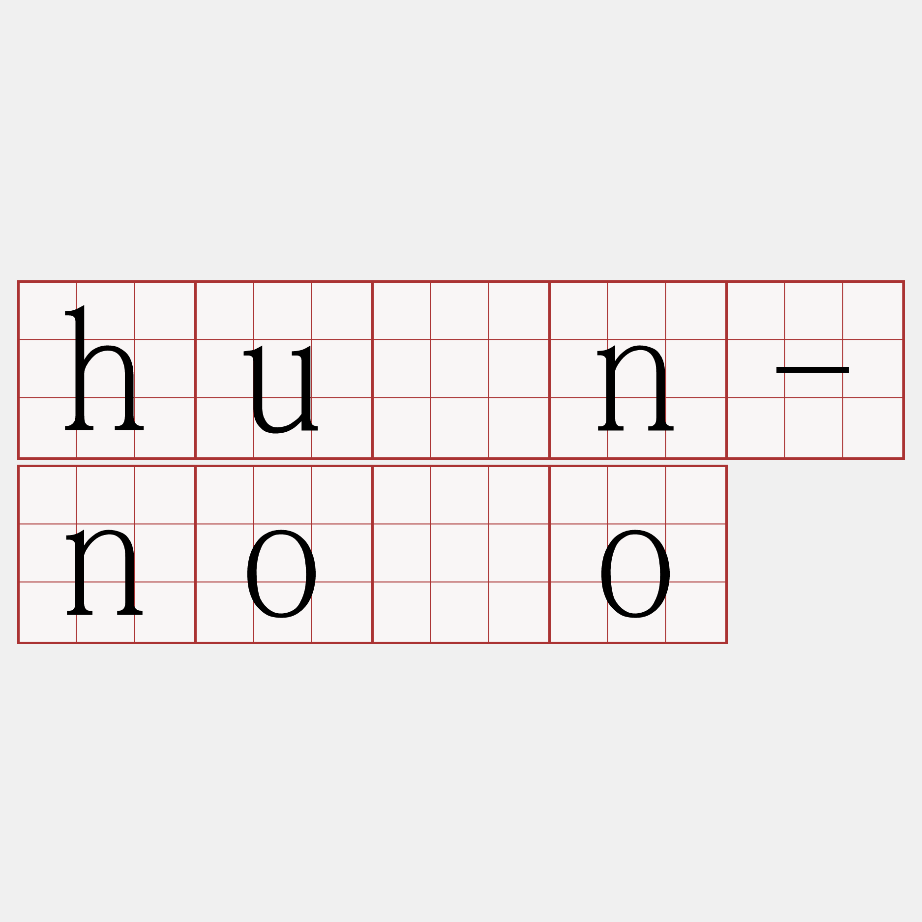 hún-nōo