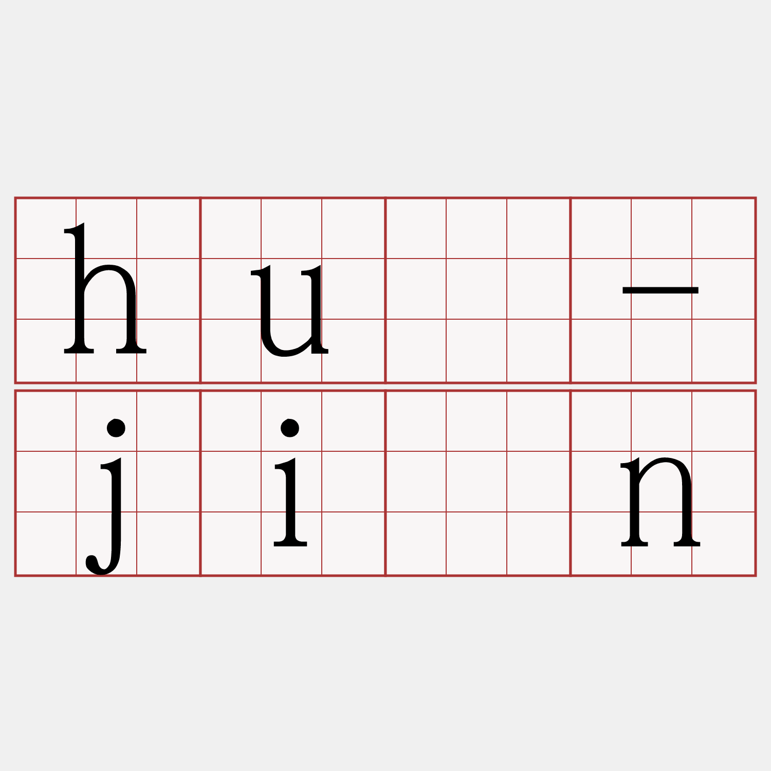 hū-jîn