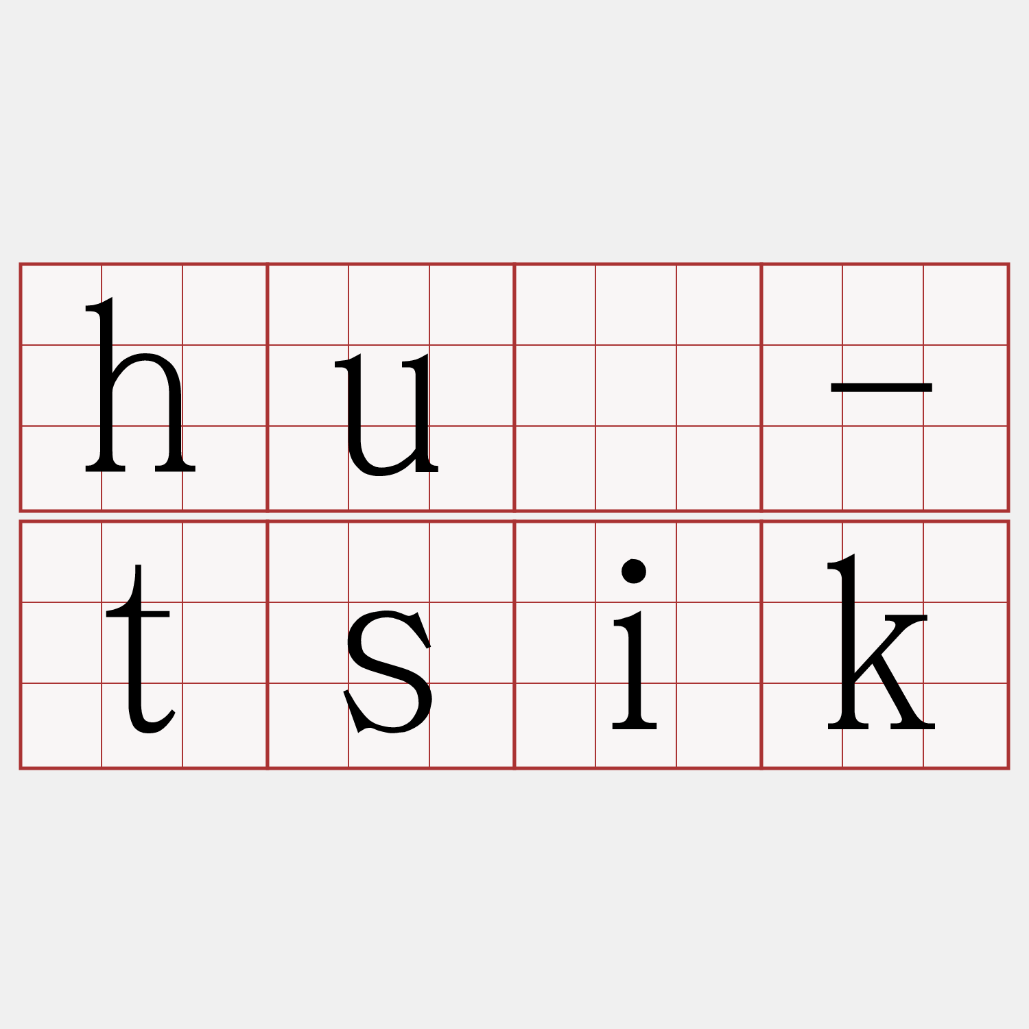 hū-tsik