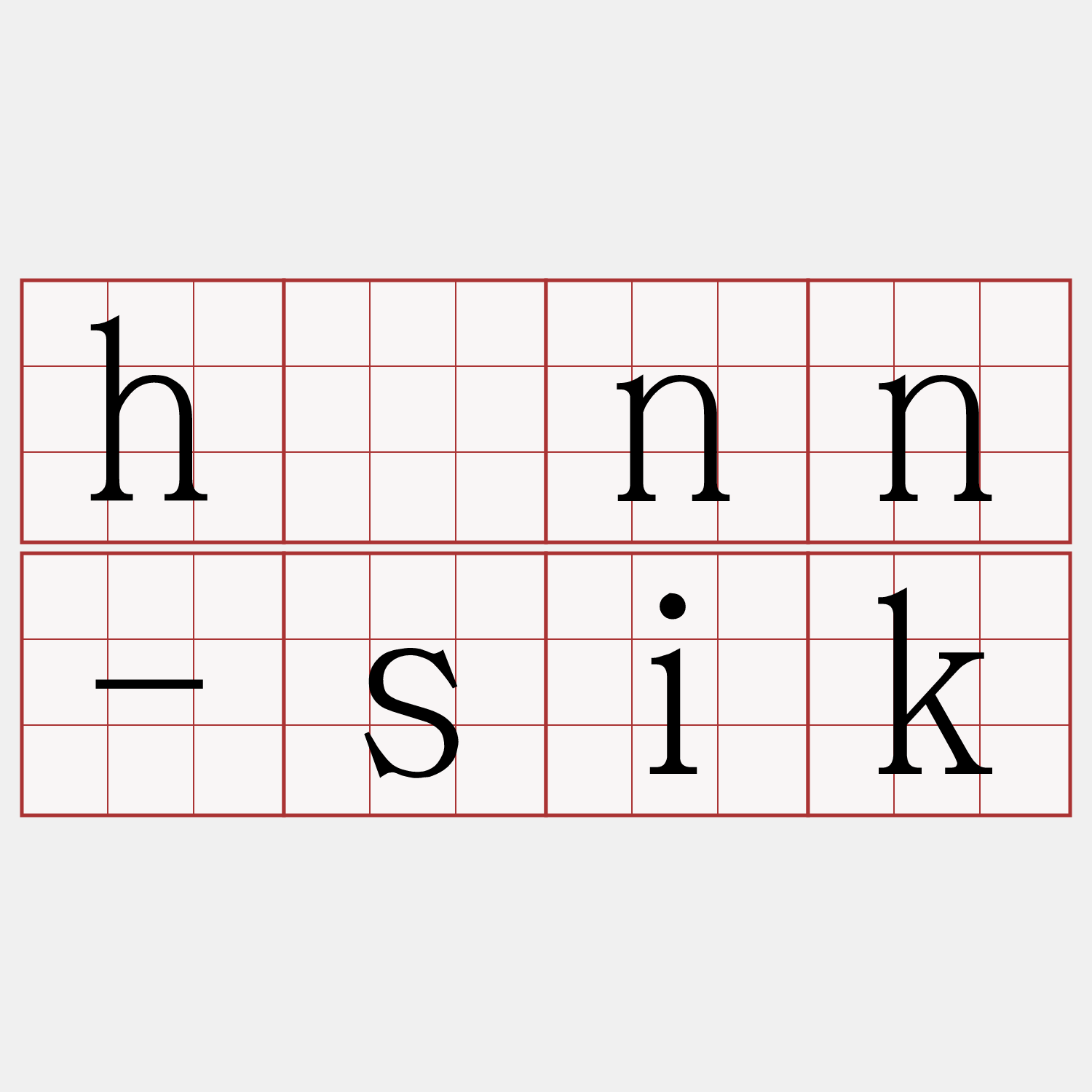 hònn-sik