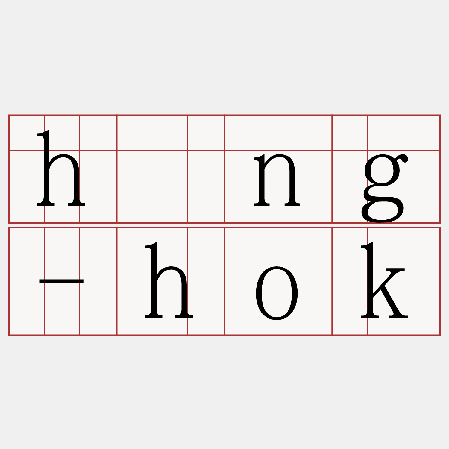 hông-hok