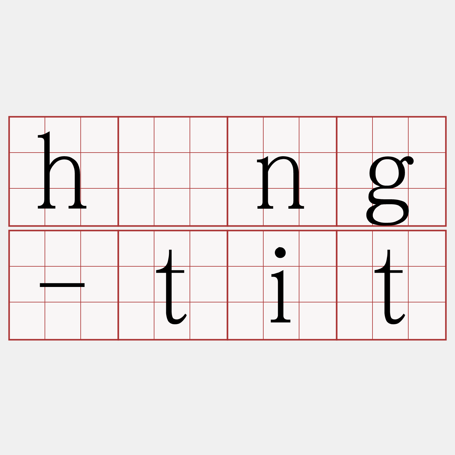 hīng-tit