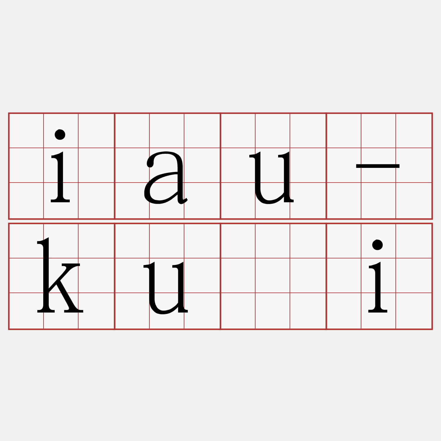 iau-kuài