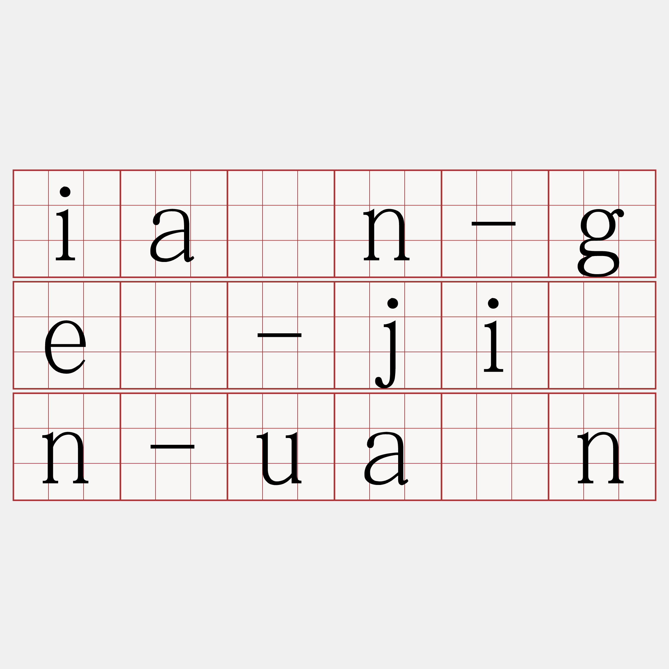 ián-gē-jîn-uân