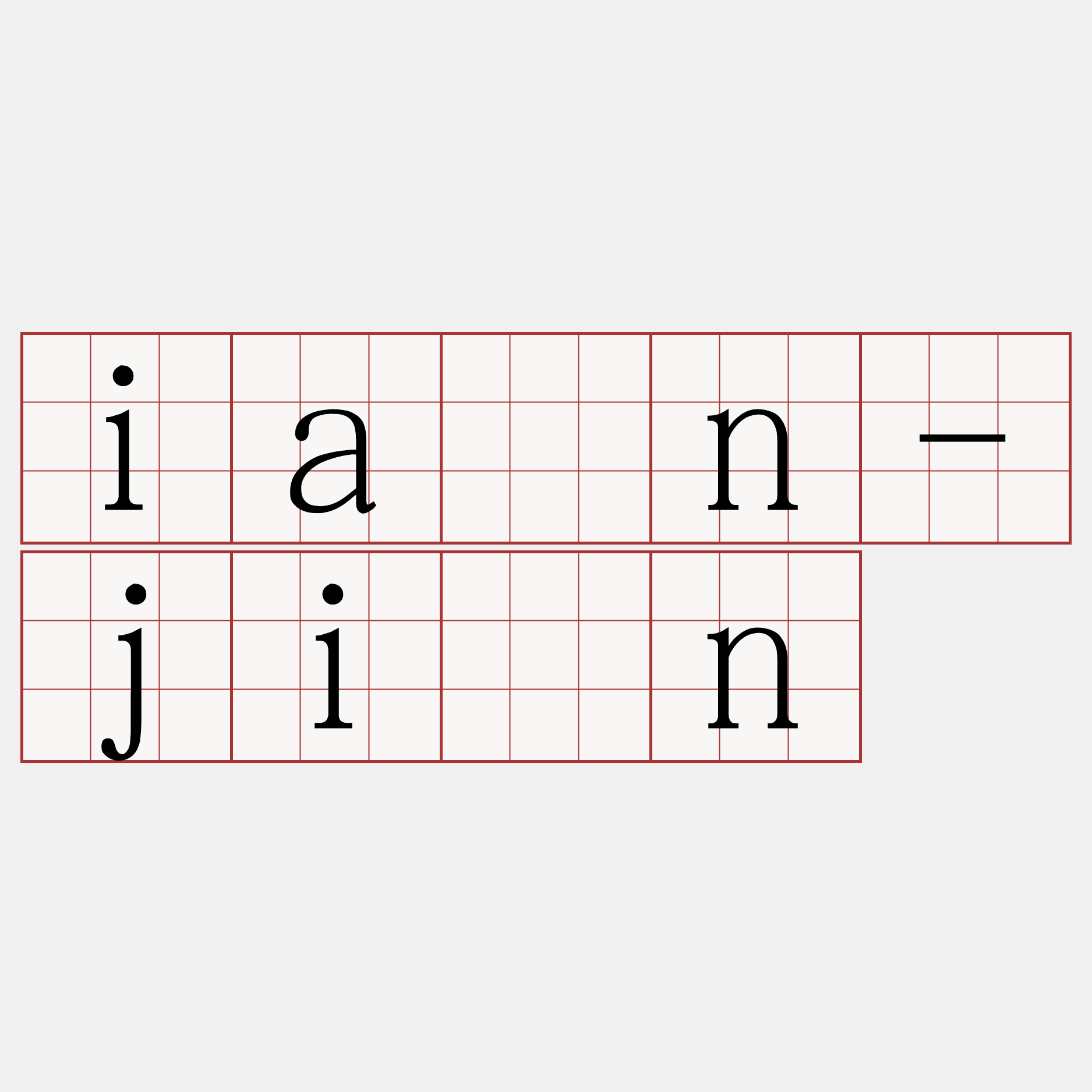 ia̋n-jín