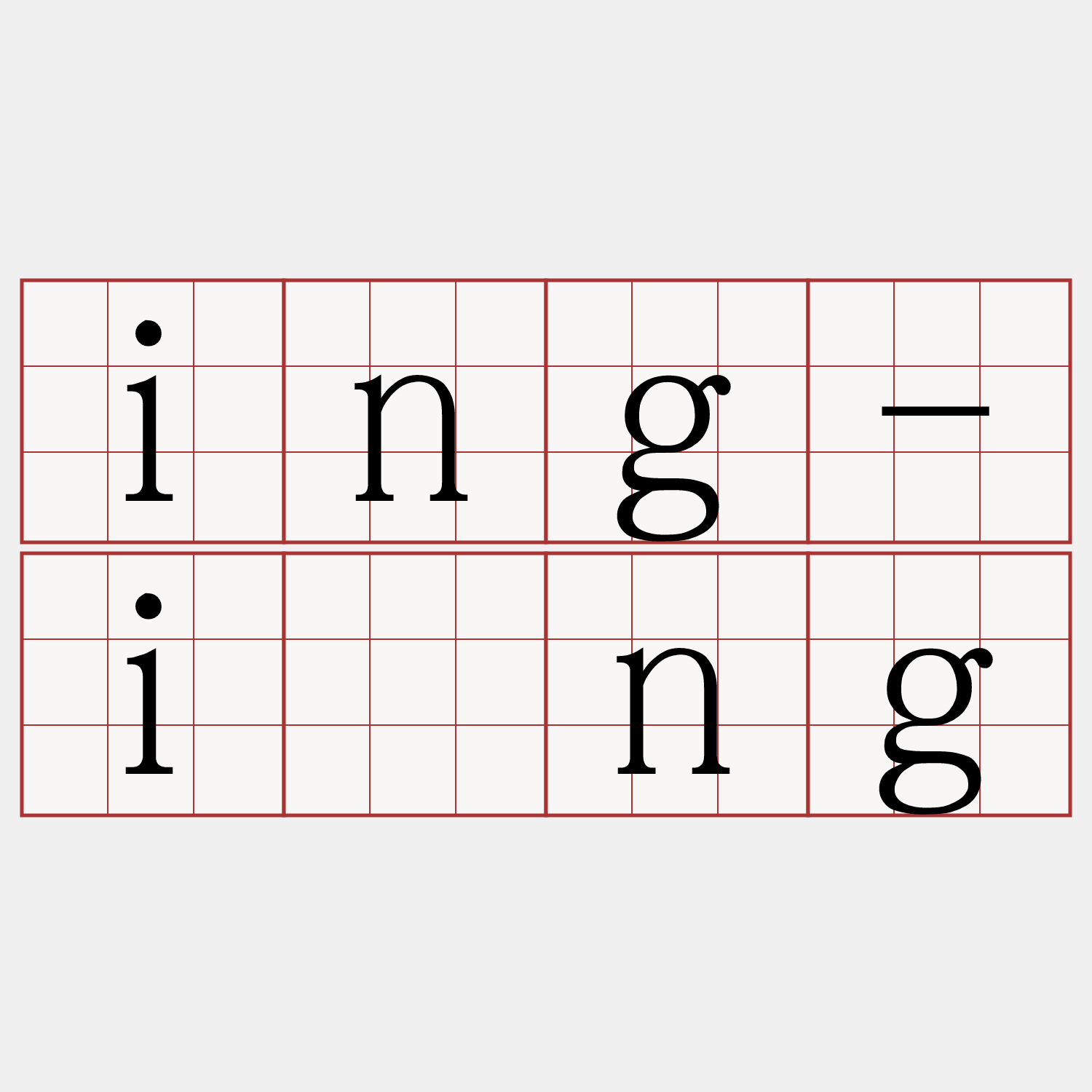 ing-ióng