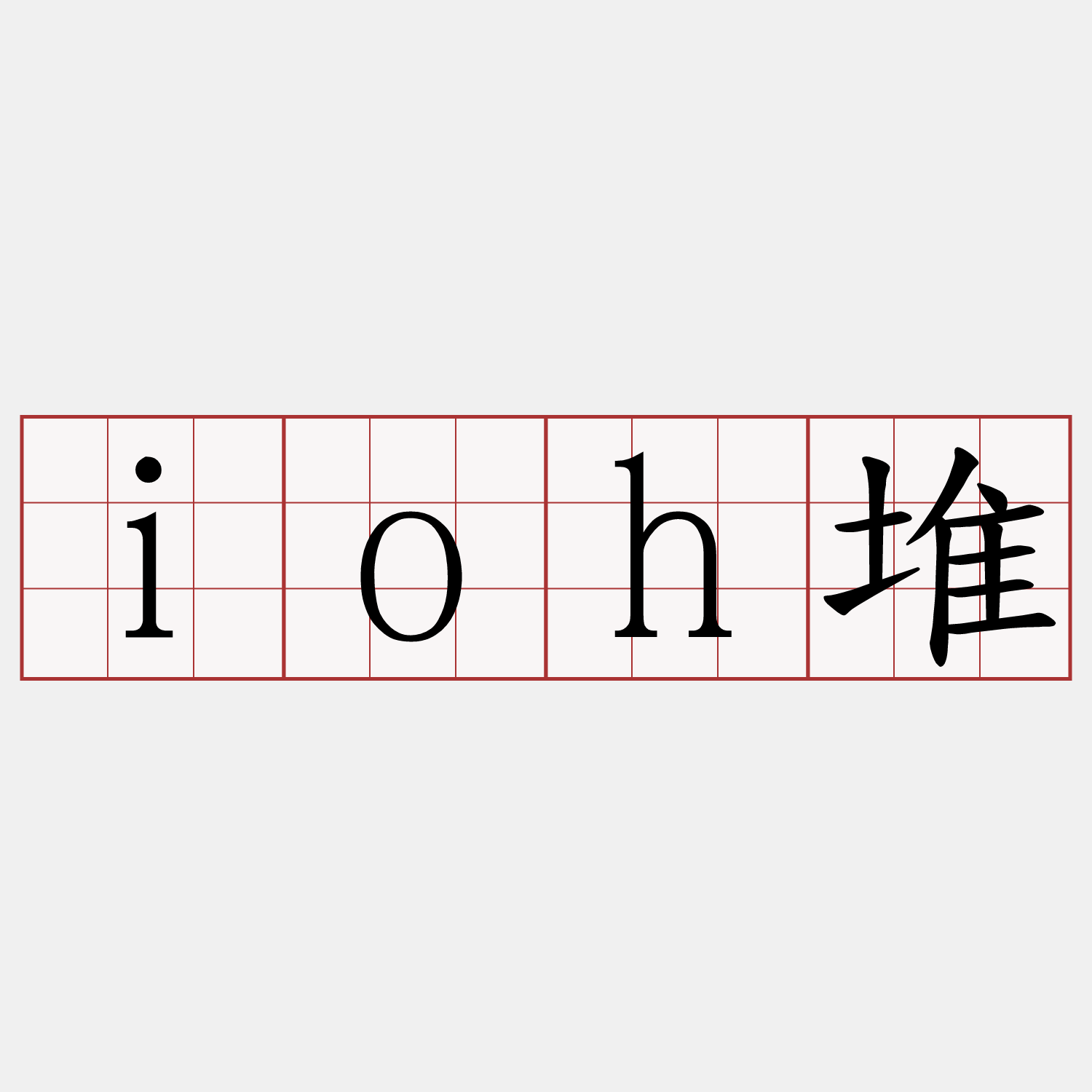 ioh堆