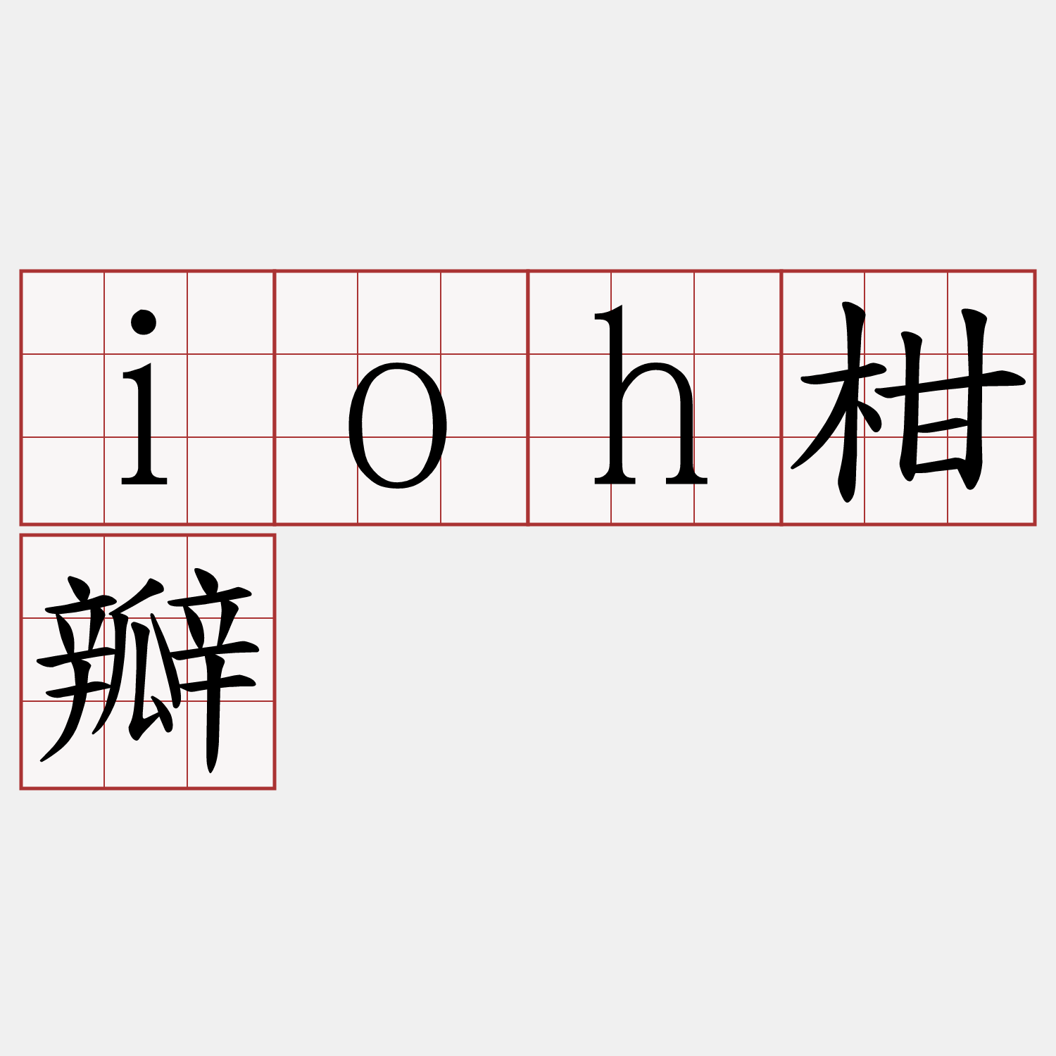 ioh柑瓣