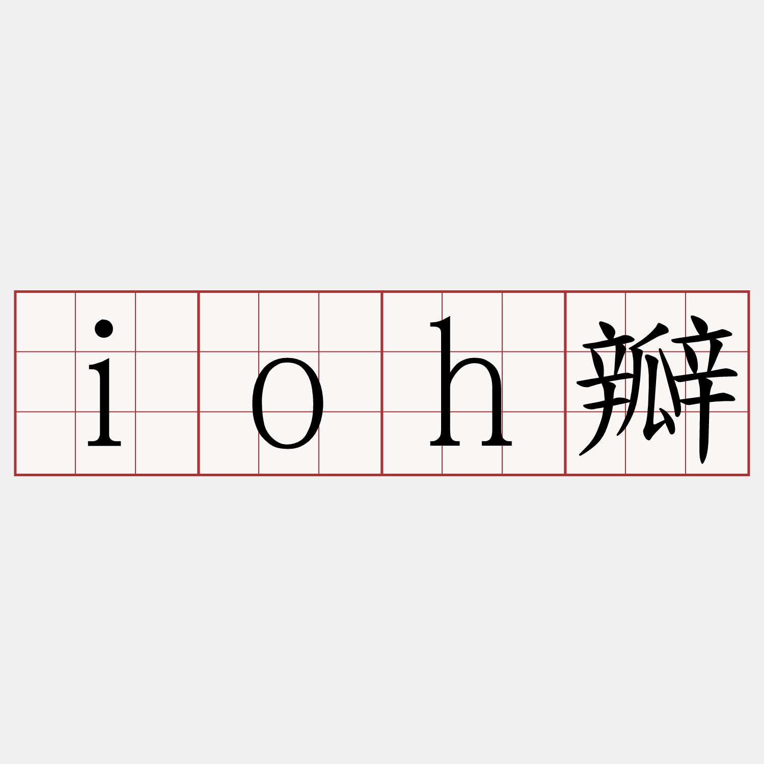ioh瓣