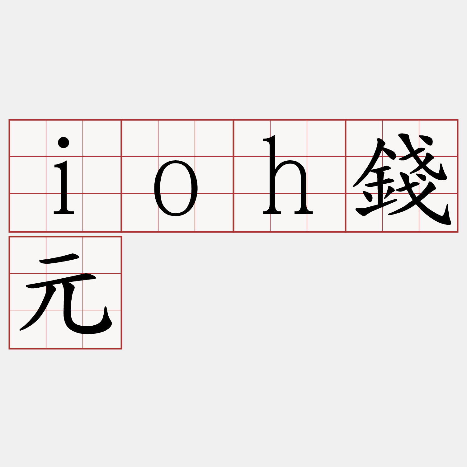 ioh錢元