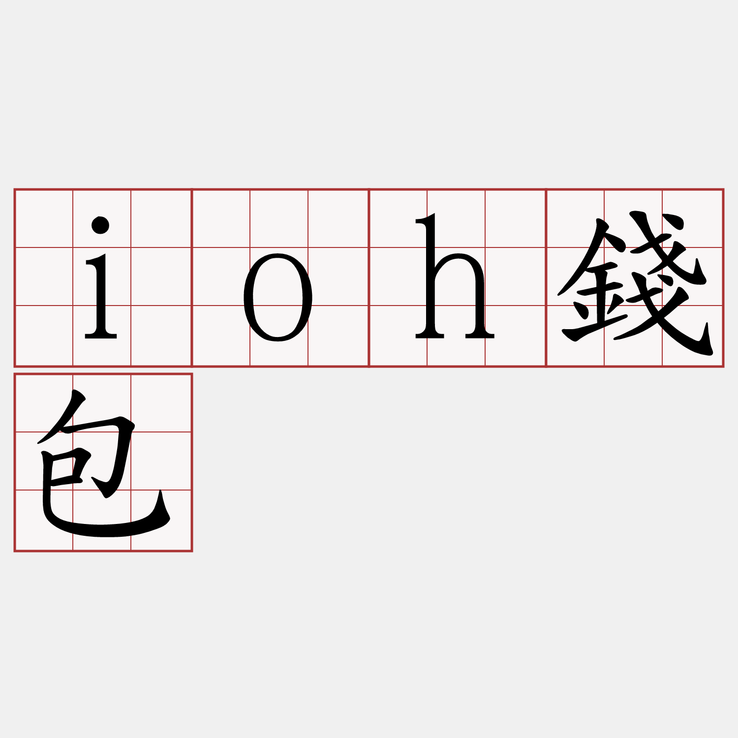ioh錢包