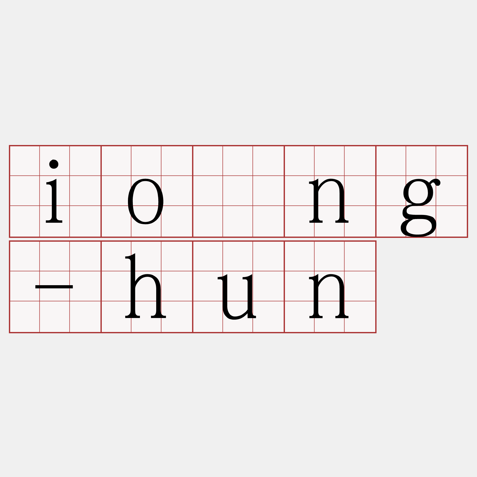 ióng-hun