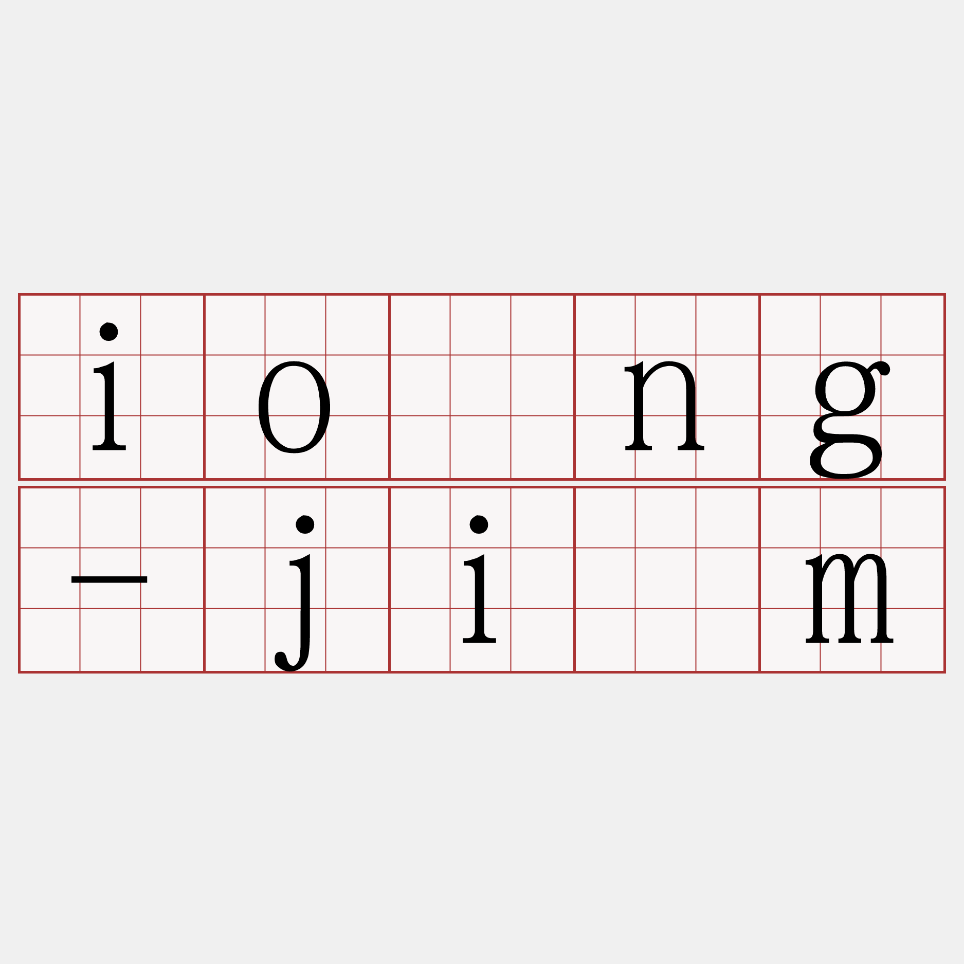 iông-jím