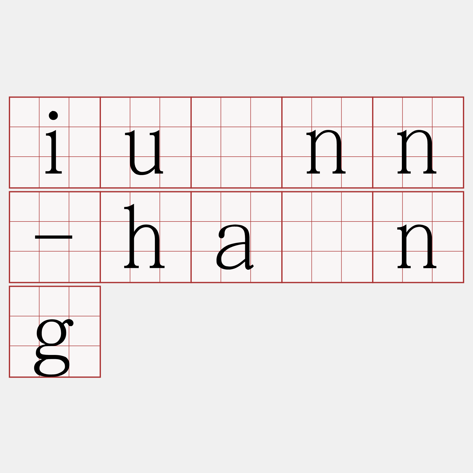 iûnn-hâng