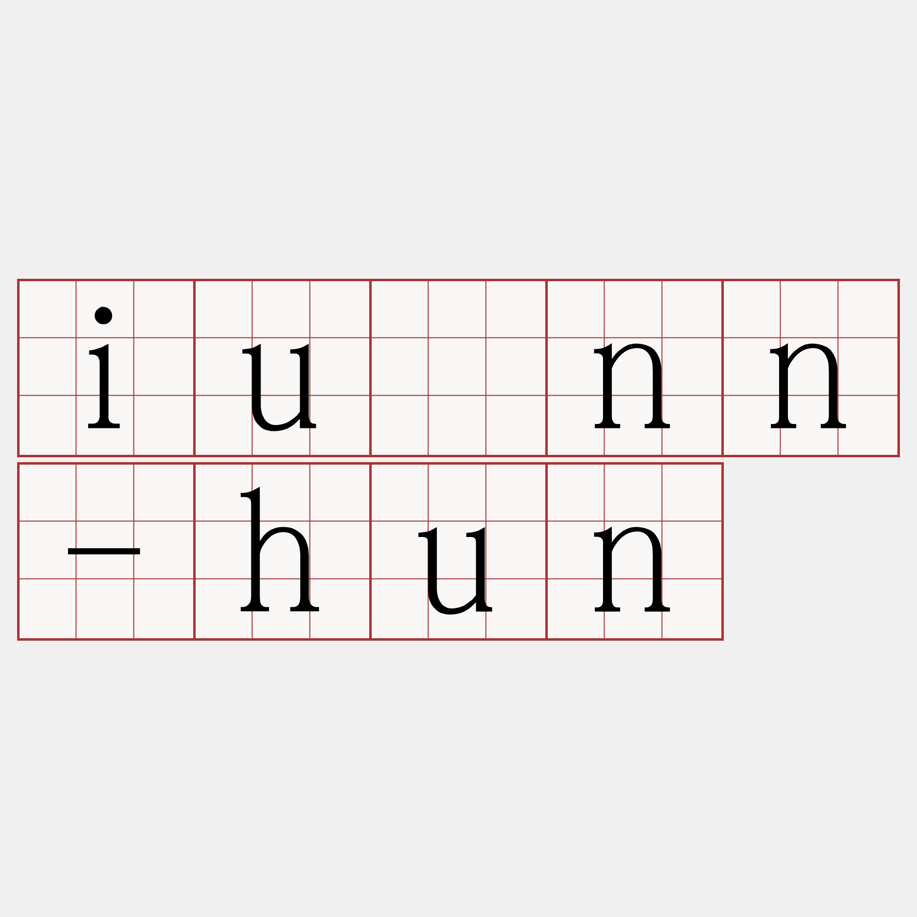 iûnn-hun