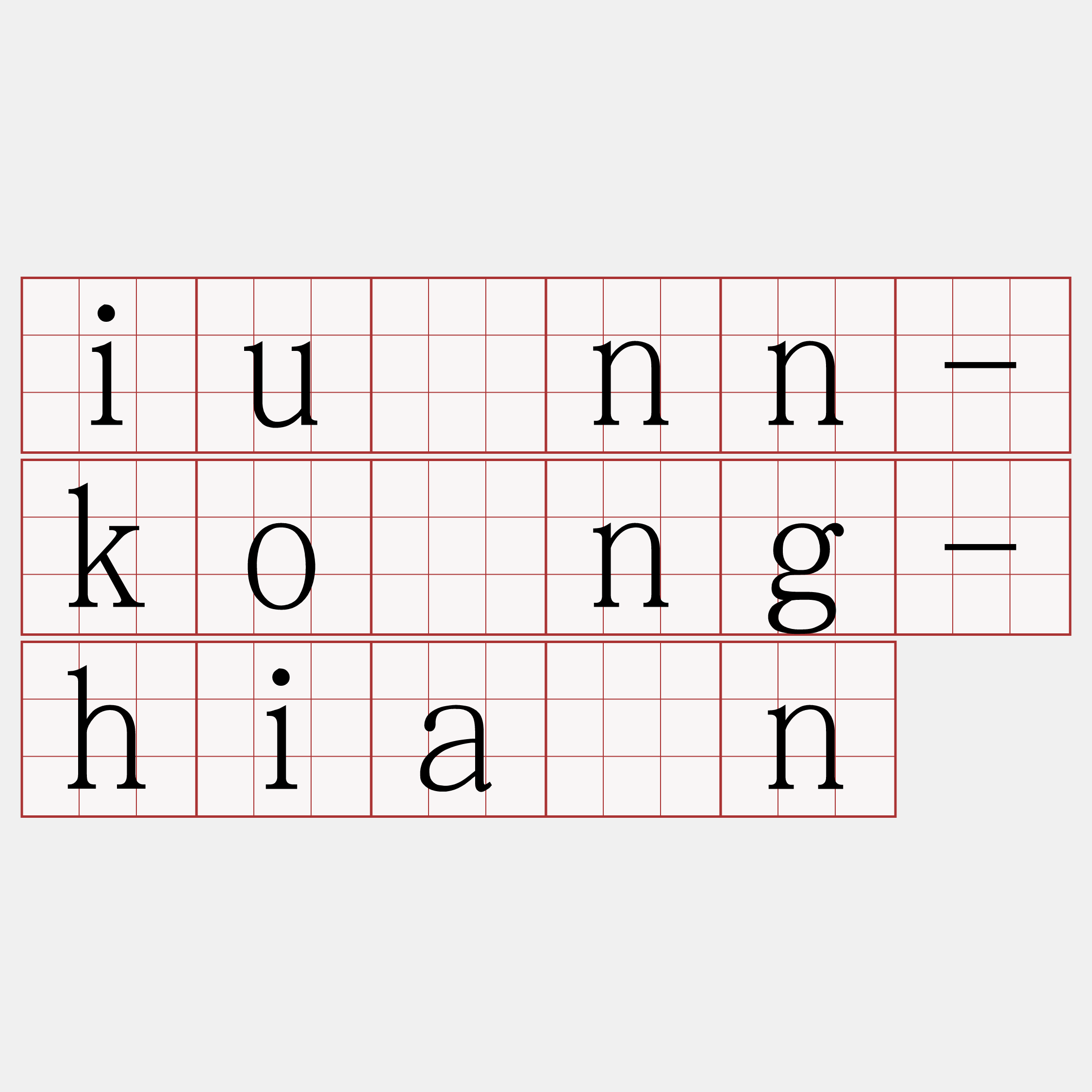 iûnn-kóng-hiàn
