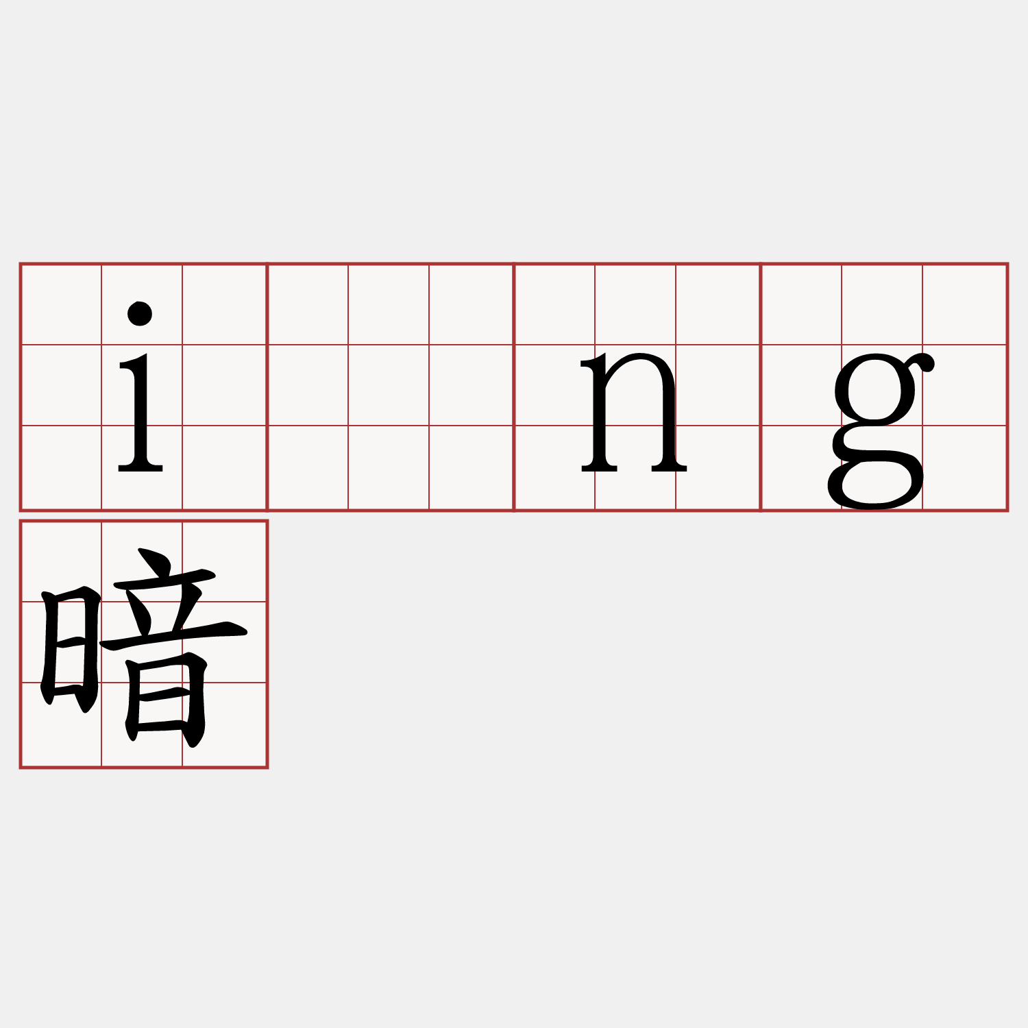 īng暗