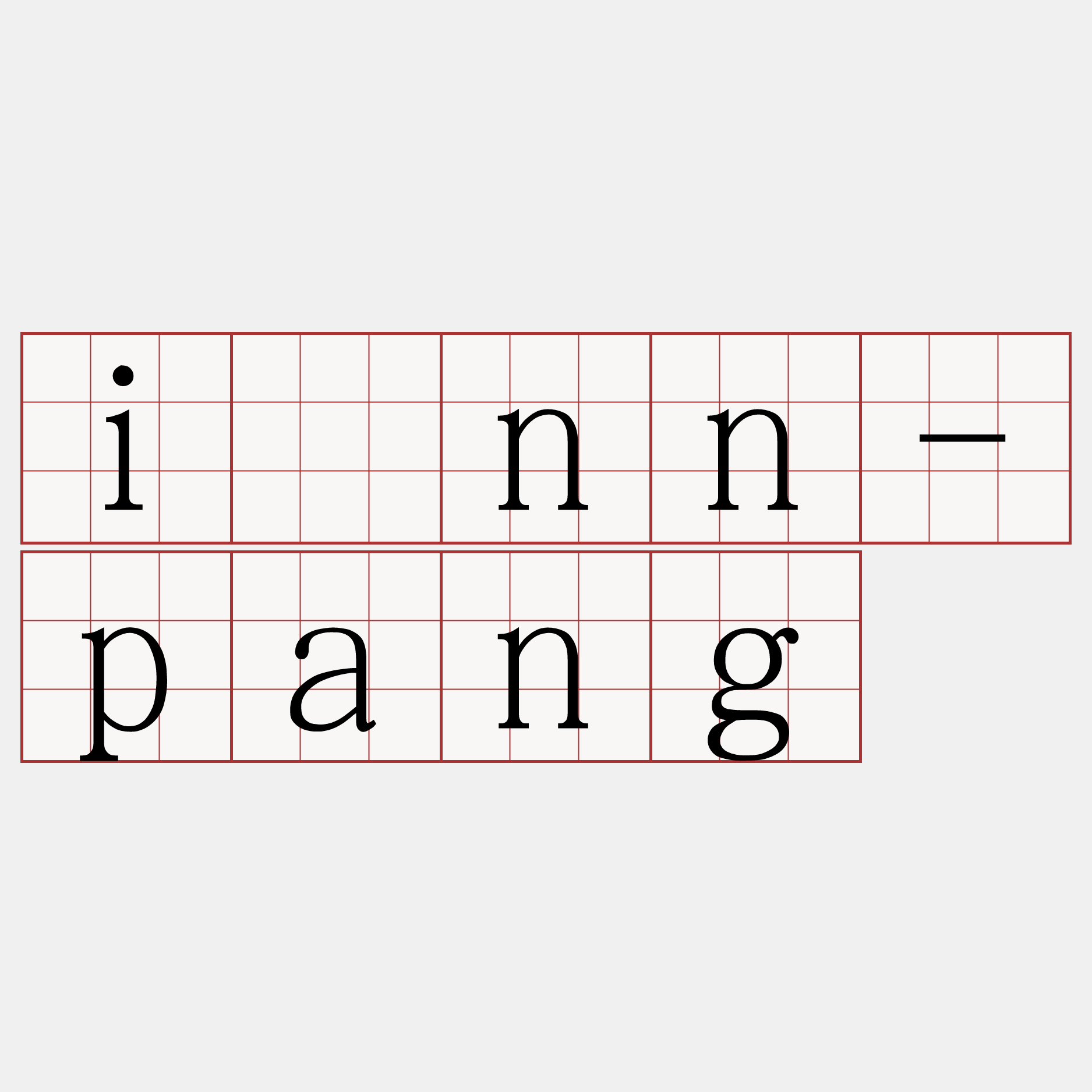 īnn-pang