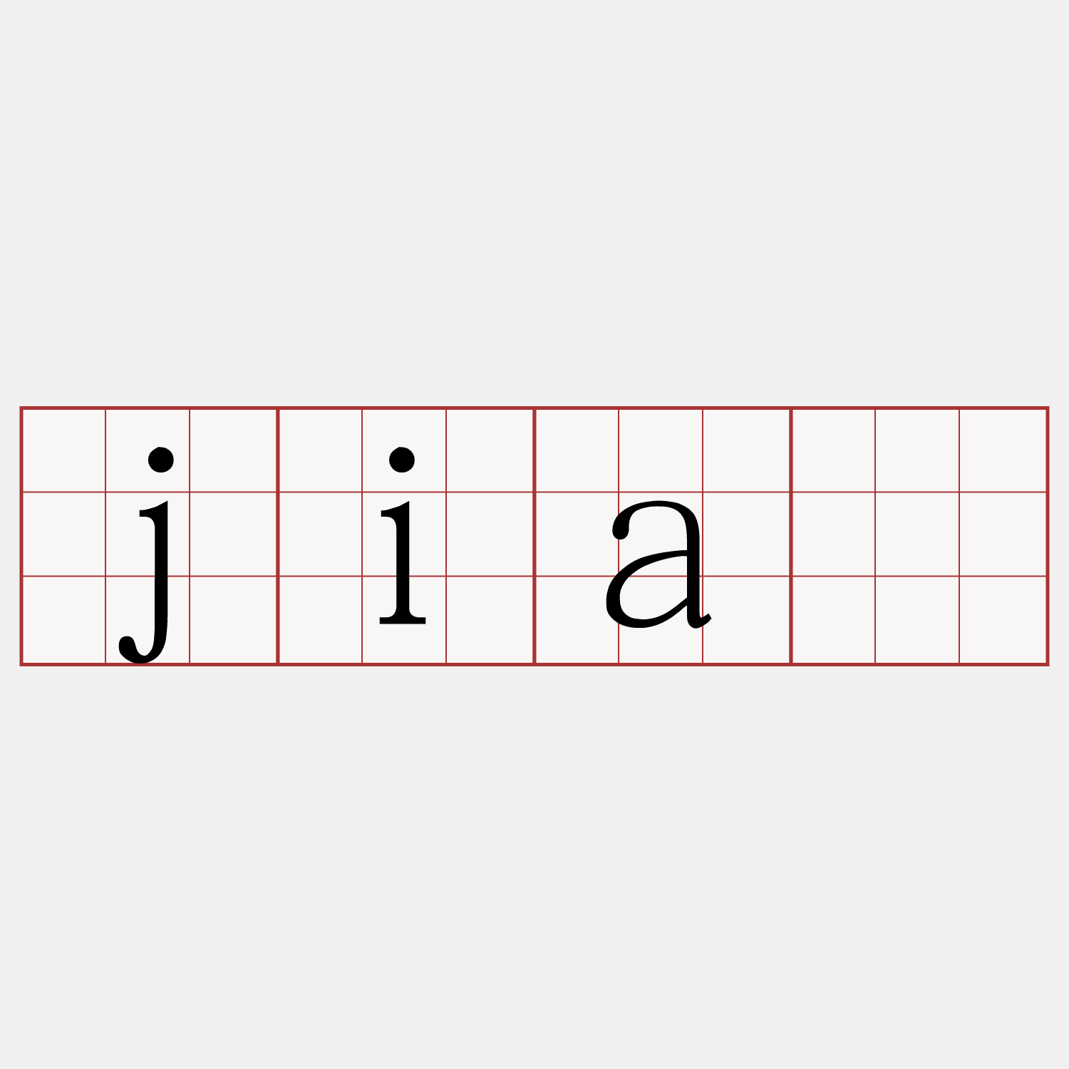 jiá
